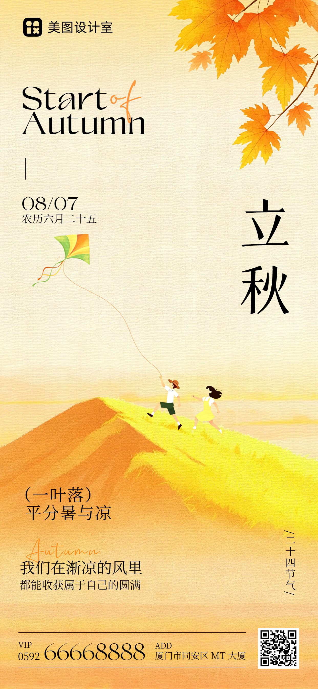 简约风橙黄色通用类立秋祝福问候手机全屏海报
