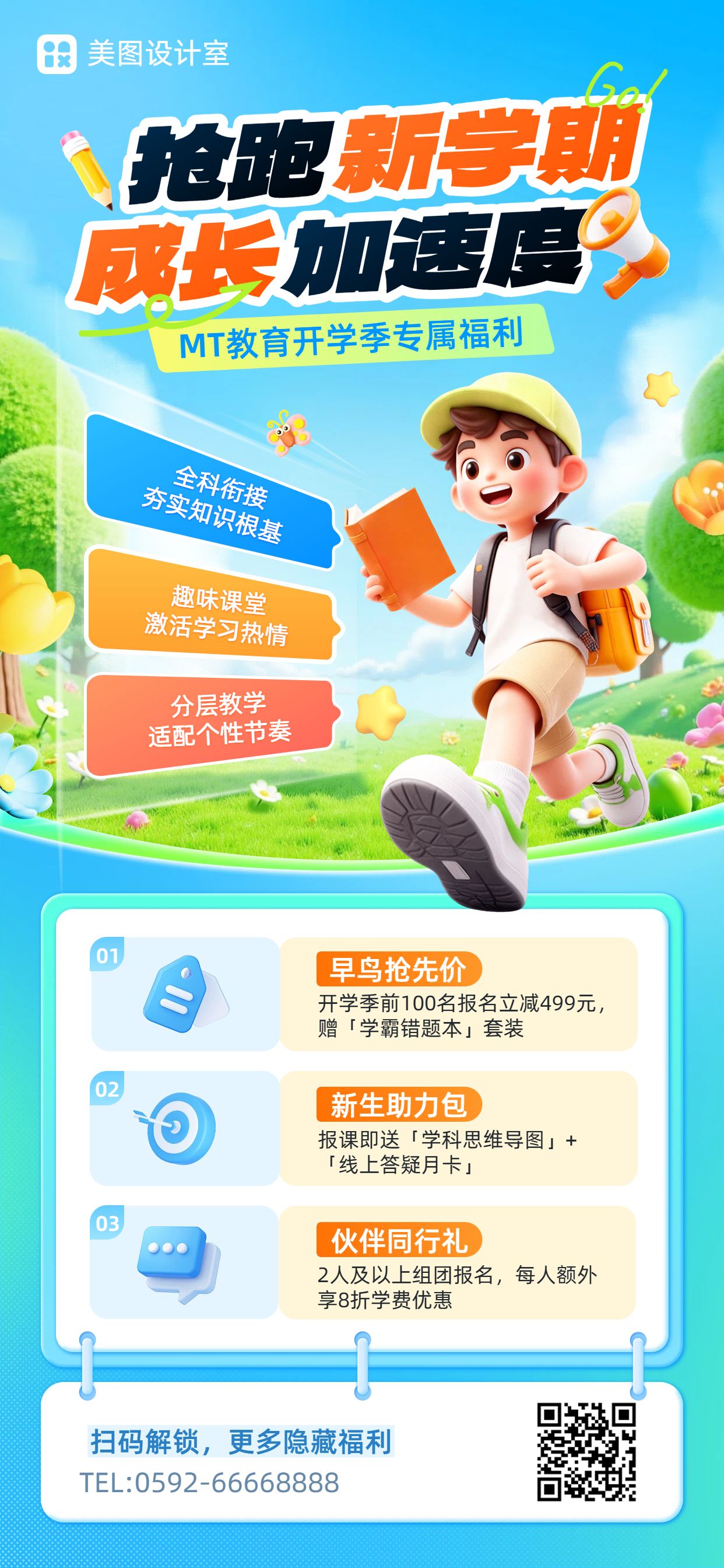 卡通3D风蓝色教育培训类营销带货开学季课程营销手机全屏海报
