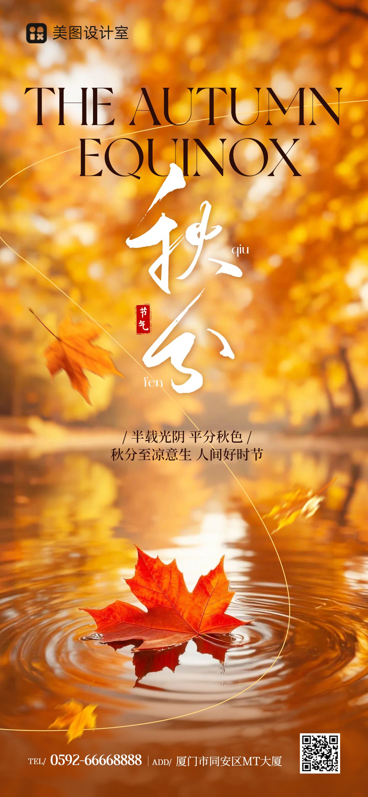 实景风橙色通用类秋分祝福问候手机全屏海报