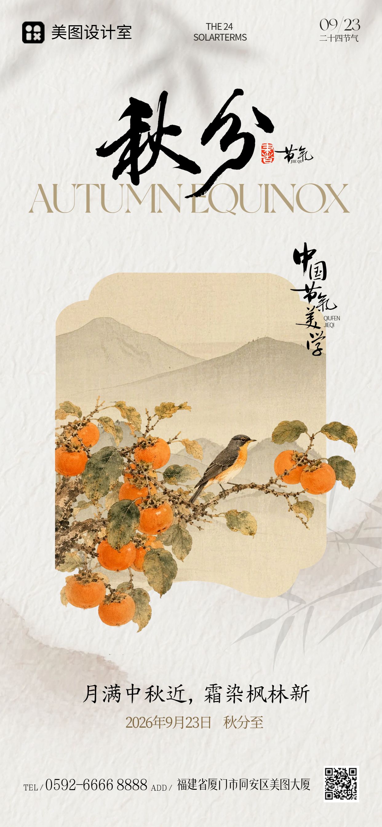插画风橙色通用类秋分祝福问候手机全屏海报
