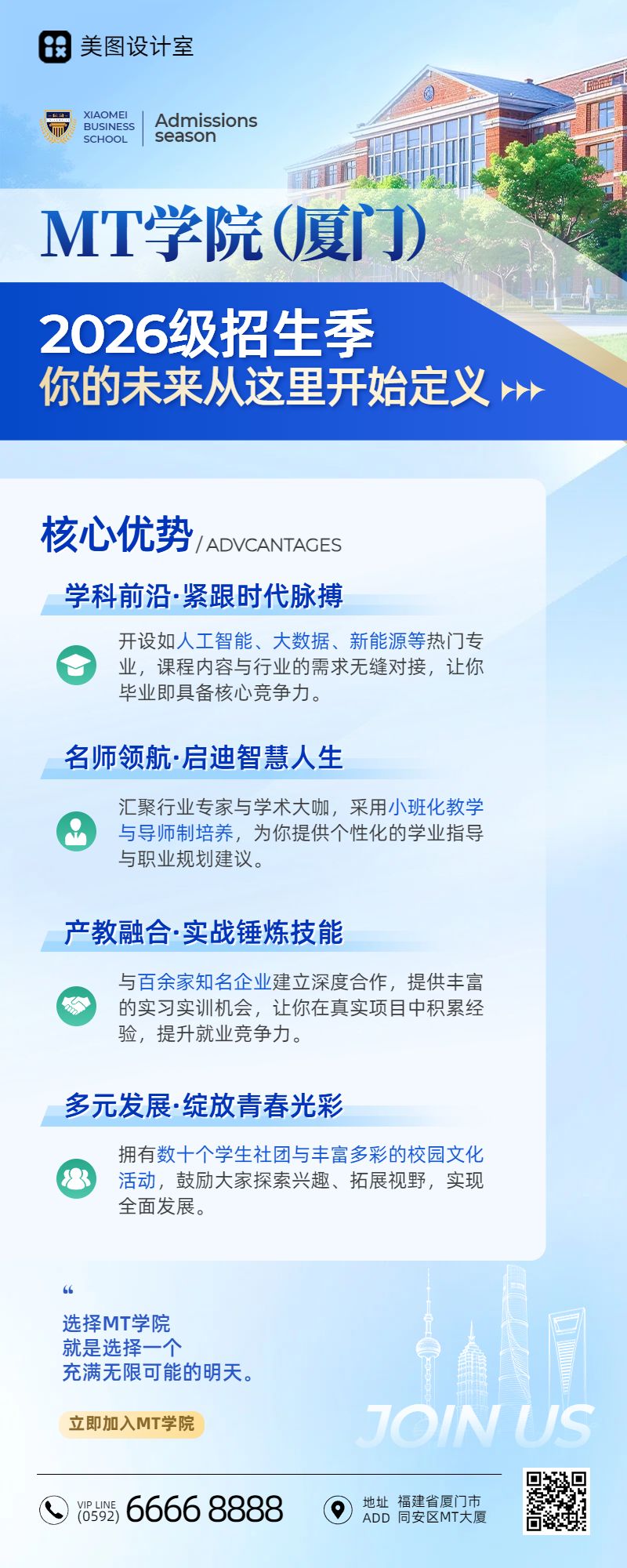 商务风蓝色教育培训类开学季校方招生宣传长图海报