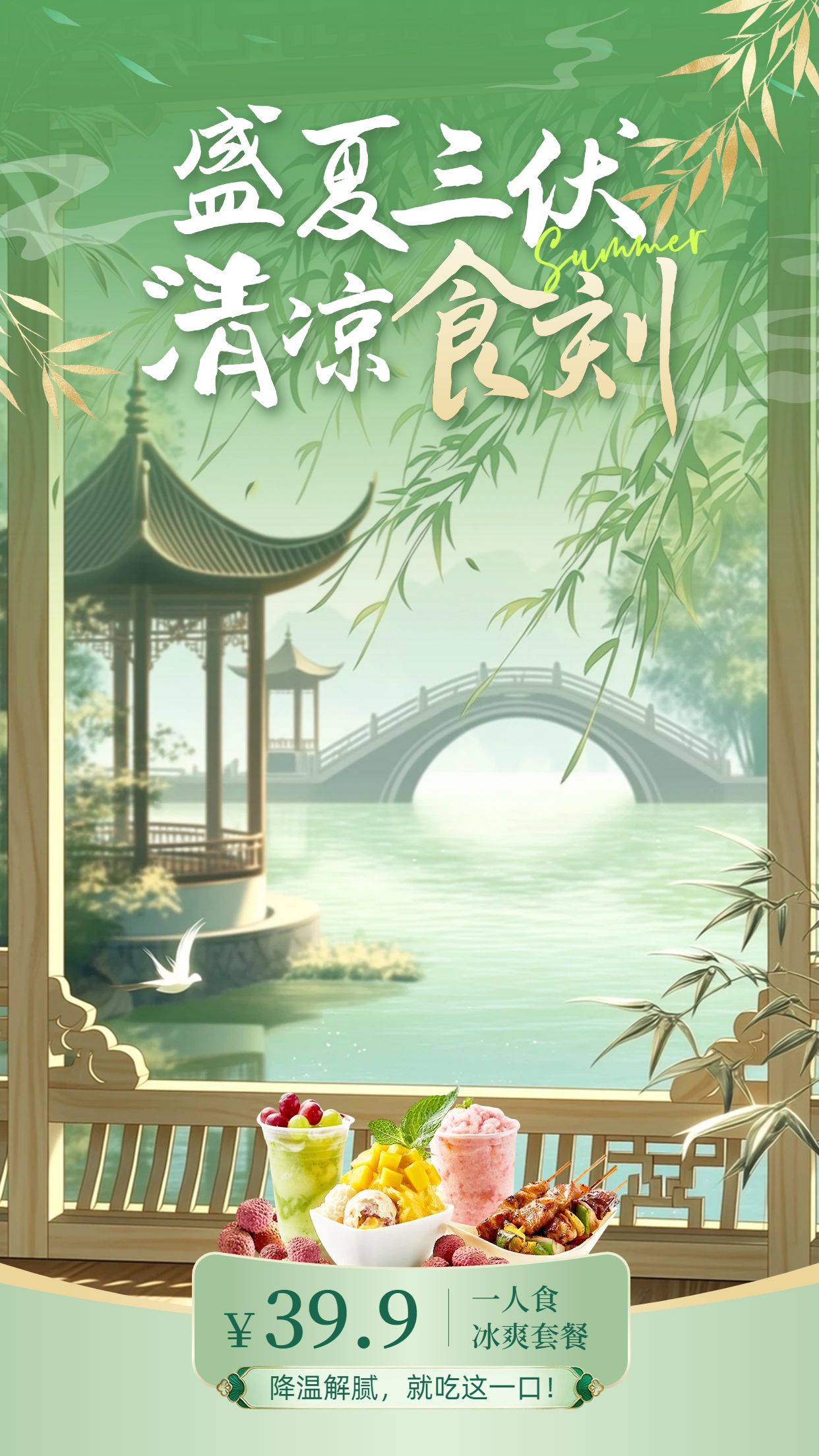 中国风绿色通用类营销带货三伏天直播间背景