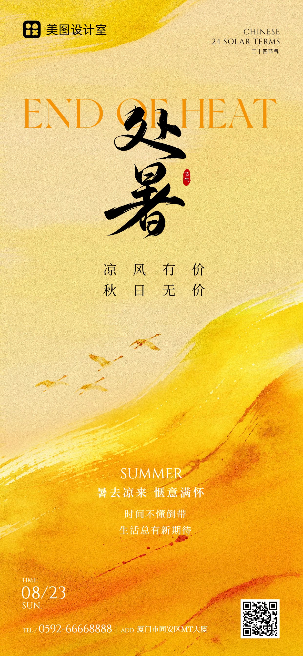 简约风格橙黄色通用类处暑祝福问候手机全屏海报