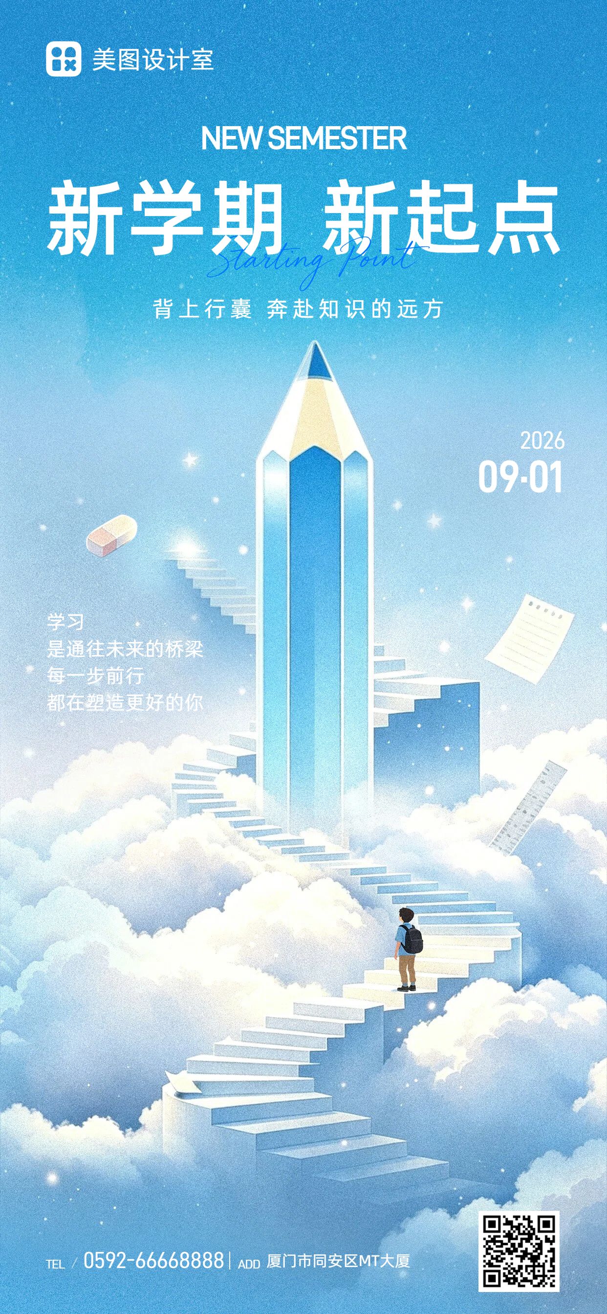 时尚风蓝色通用类开学季祝福问候手机全屏海报