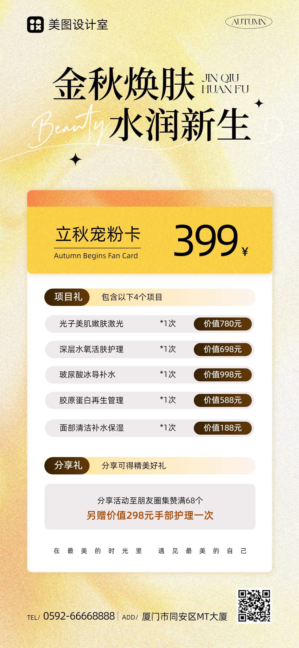 时尚风橙黄色立秋通用类美业营销推广手机全屏海报