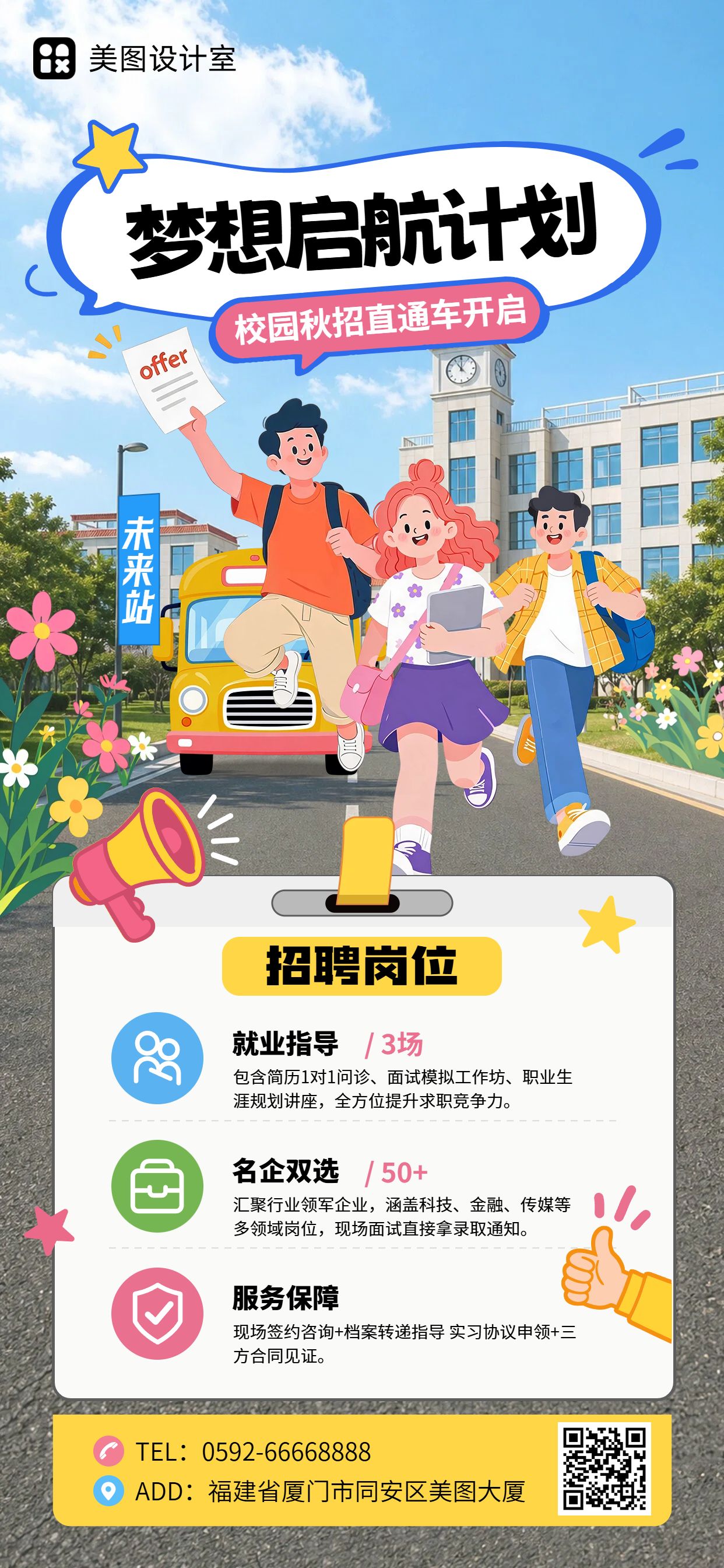 卡通风蓝色通用类秋招校园招聘校方宣传手机全屏海报