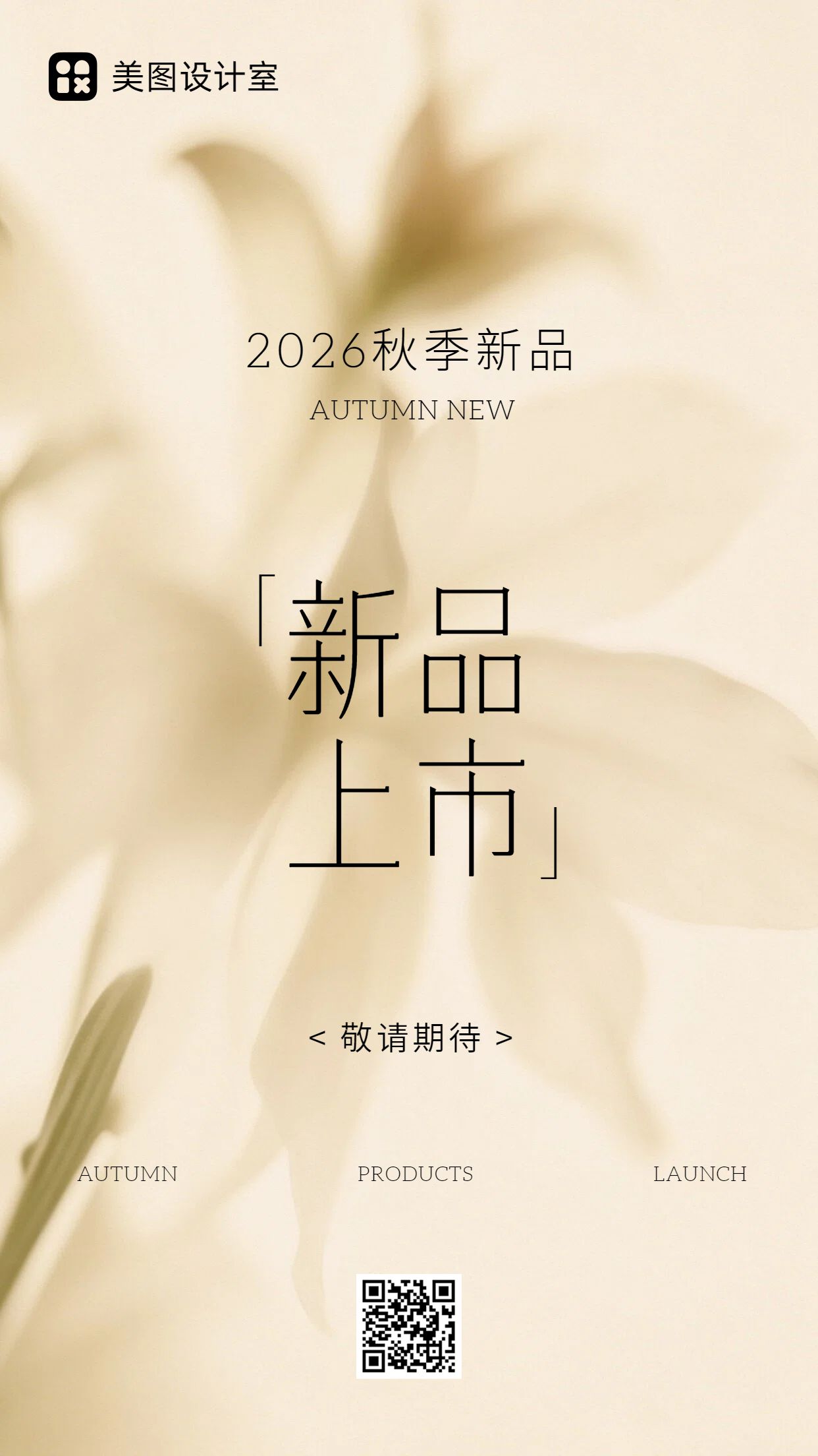 简约时尚风黄色营销带货秋季通用类新品上市手机海报
