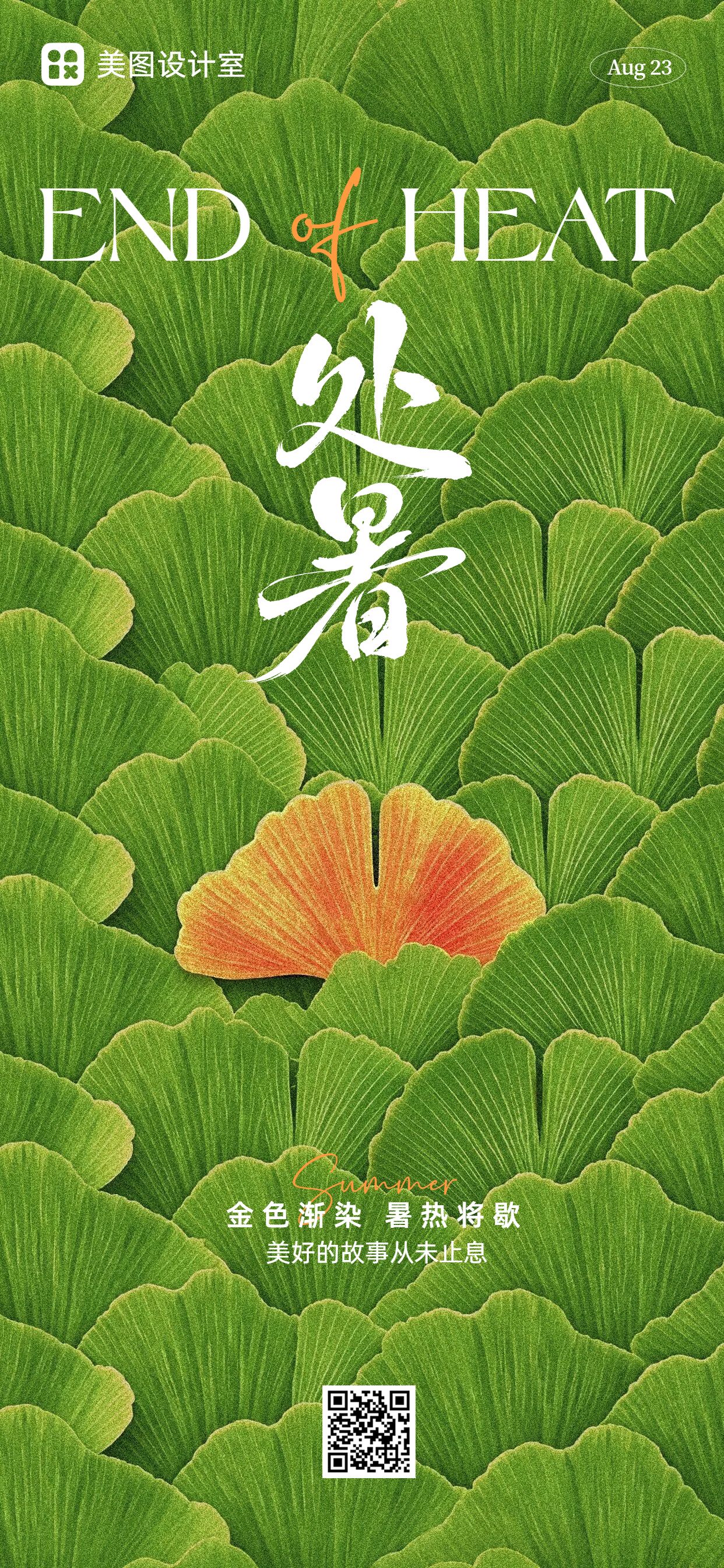 简约风绿色通用类处暑祝福问候手机全屏海报