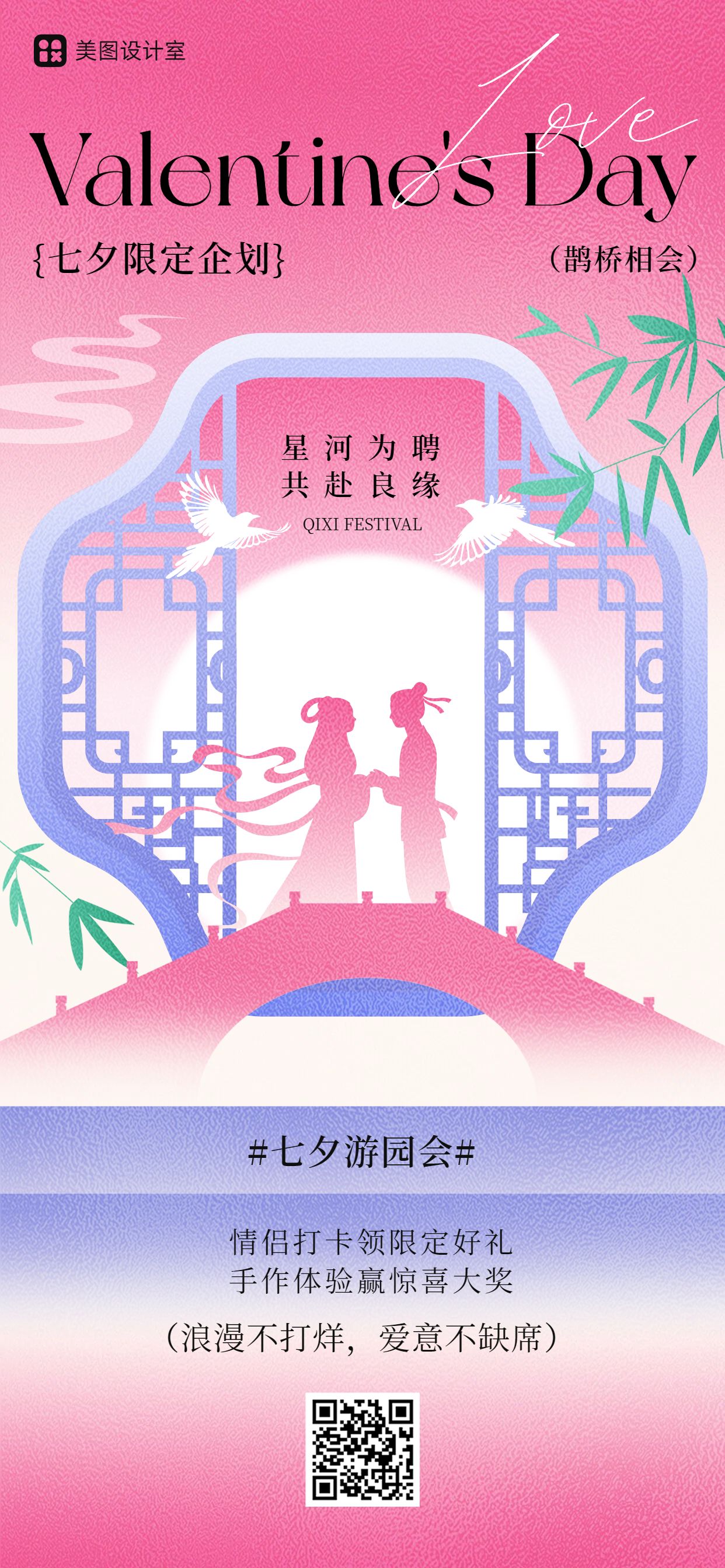 时尚风粉色七夕情人节通用类活动通知手机全屏海报