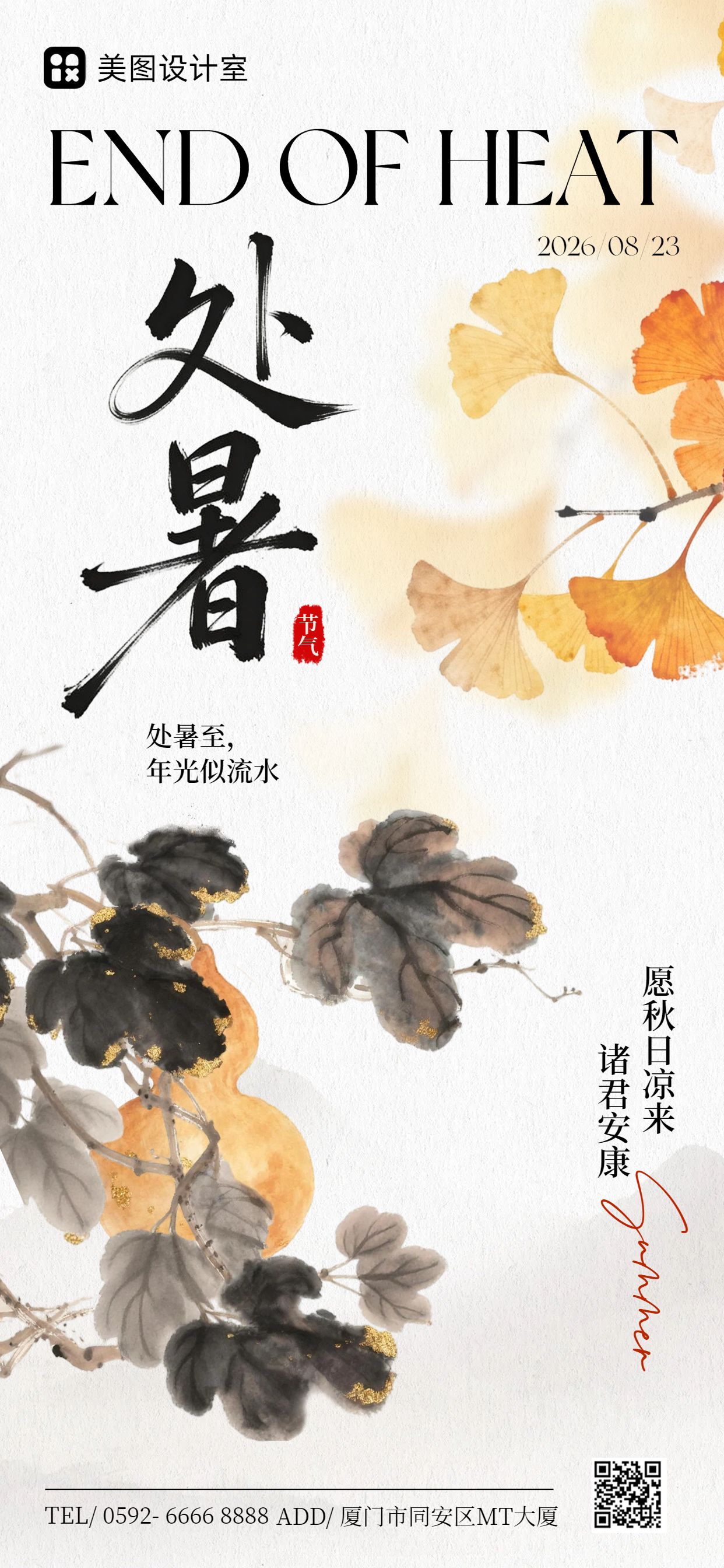 中国风黄色通用类处暑祝福问候手机全屏海报