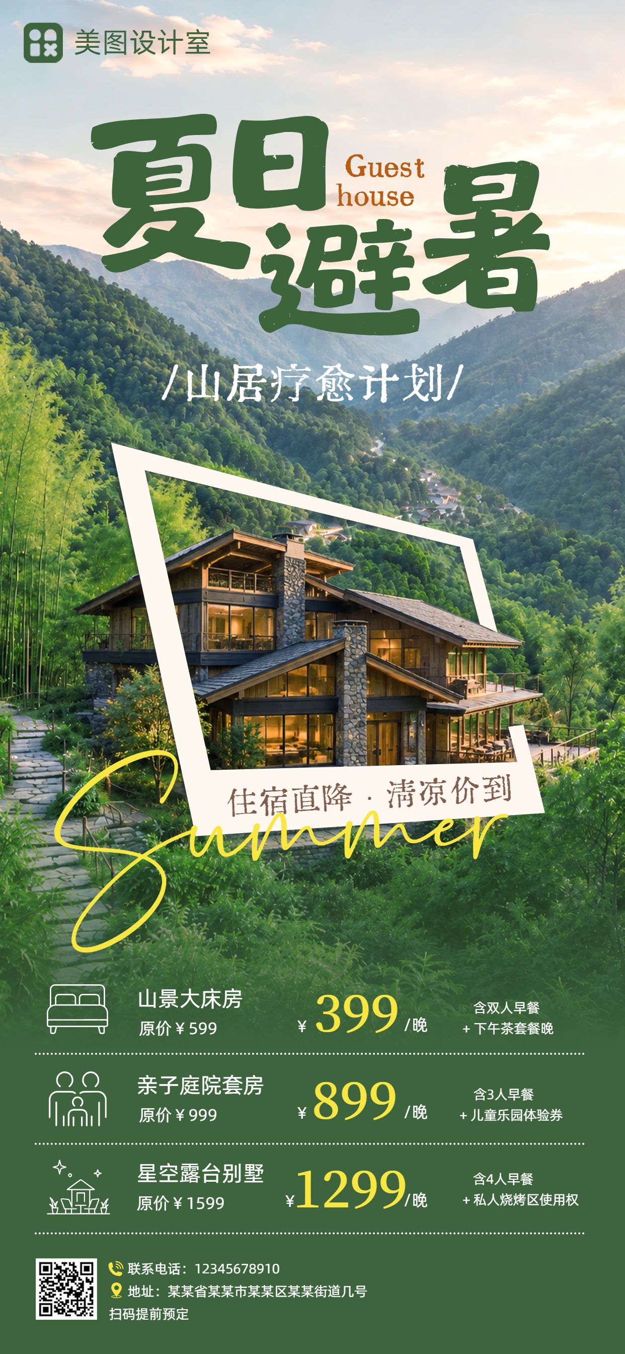 清新实景风绿色营销带货夏季旅游民宿优惠活动促销手机全屏海报
