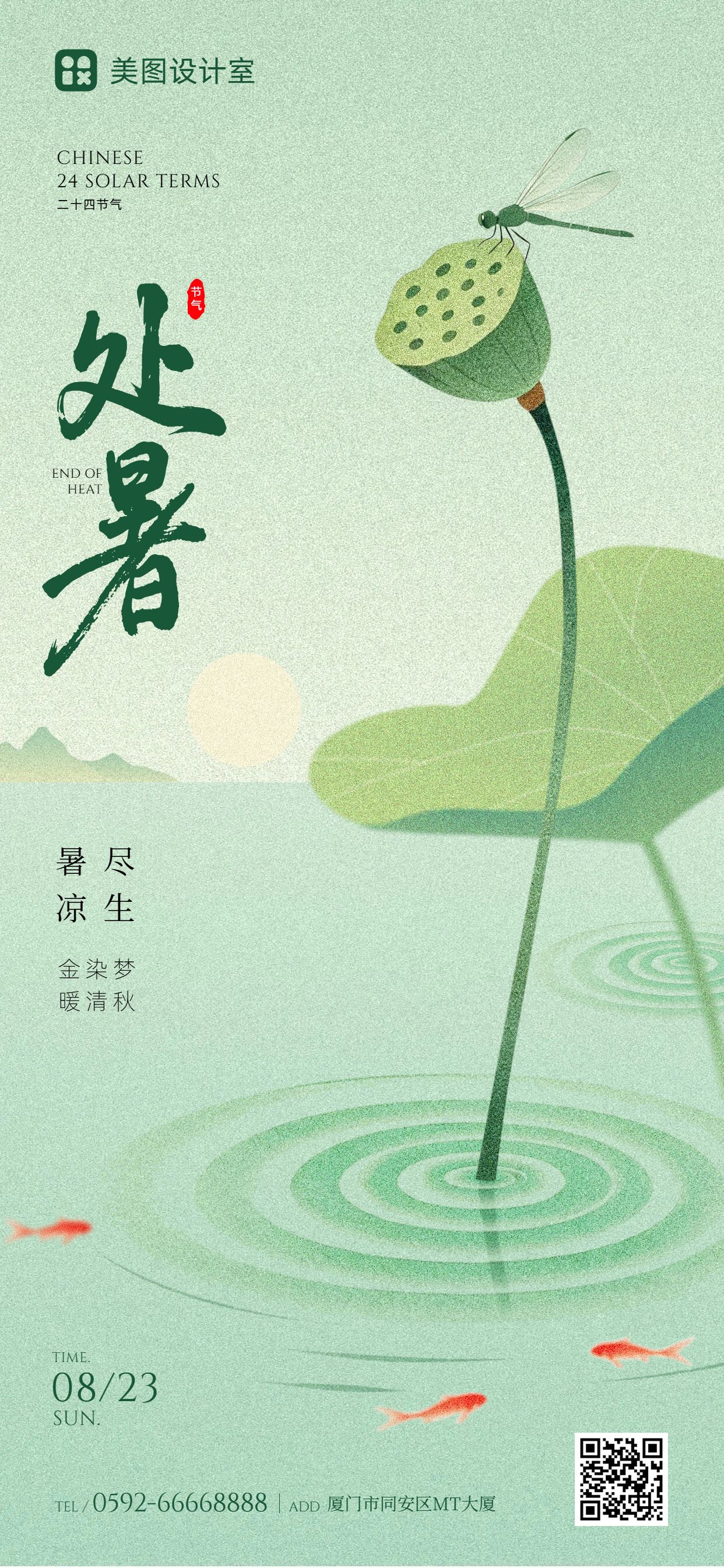 文艺插画风绿色通用类处暑祝福问候手机全屏海报