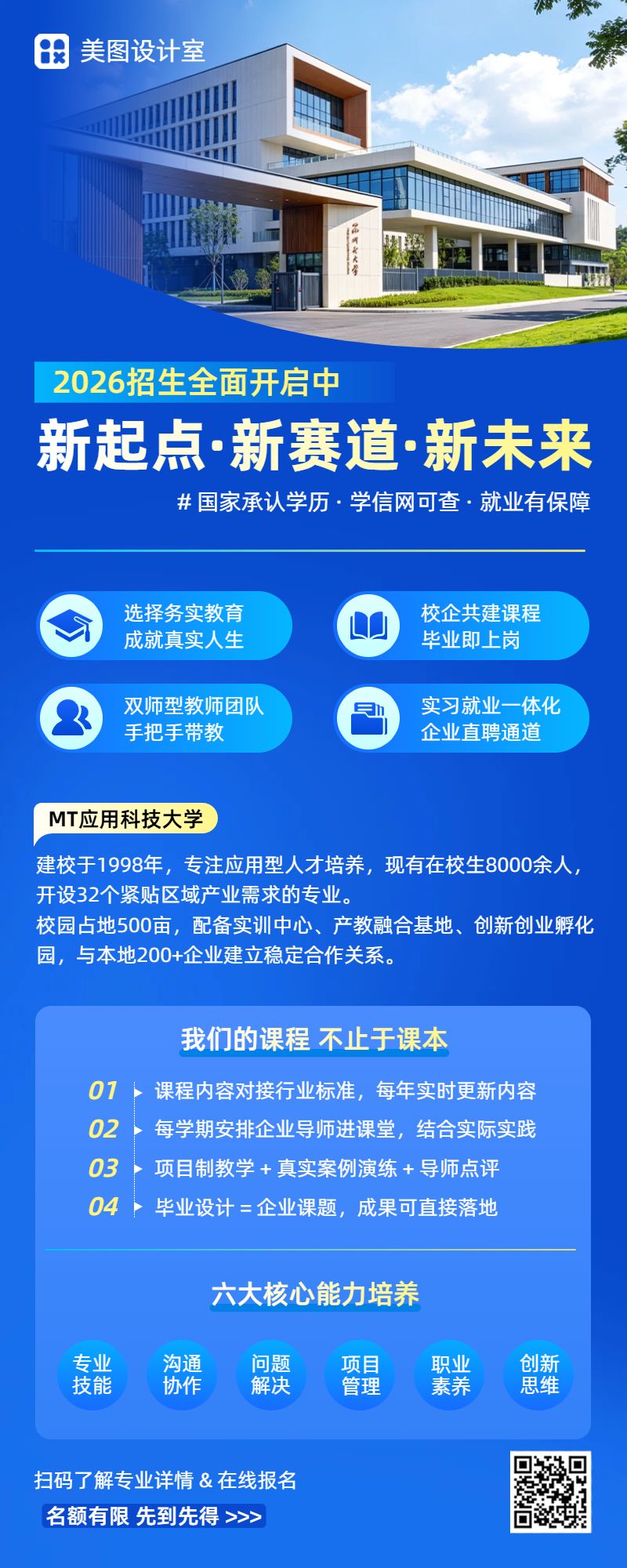 商务风蓝色宣传推广开学季校方招生宣传长图海报