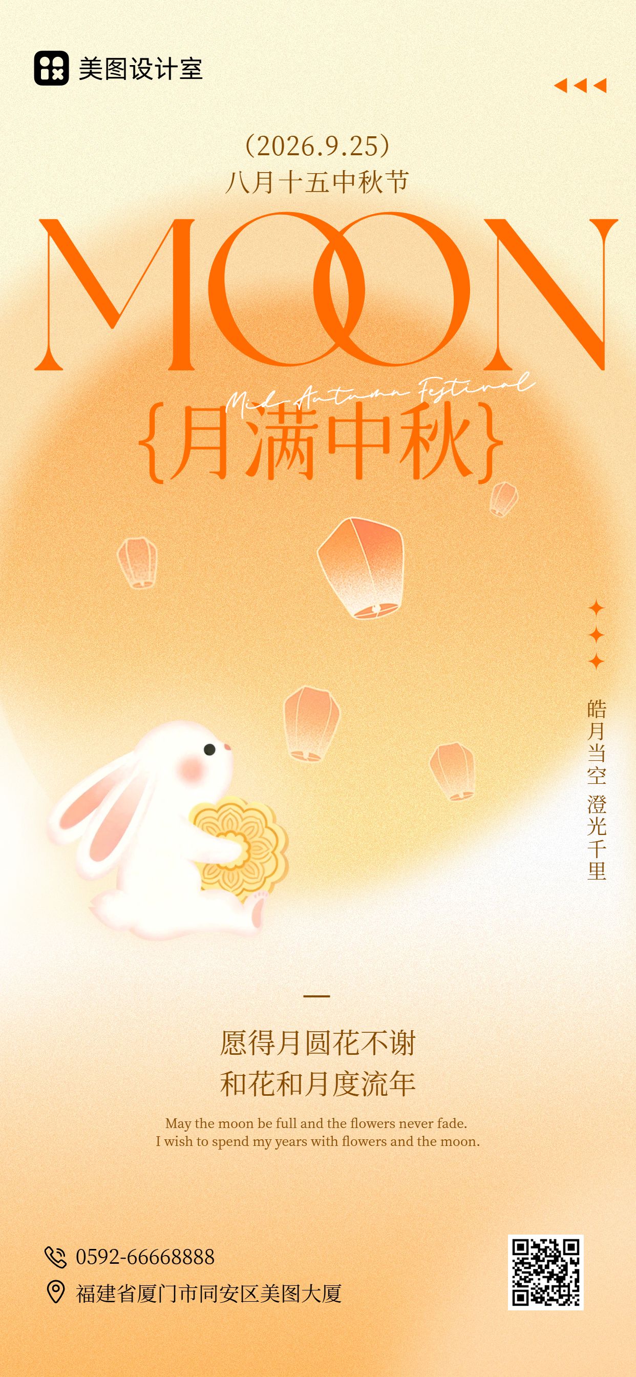 时尚风橙黄色通用类中秋节祝福问候手机全屏海报