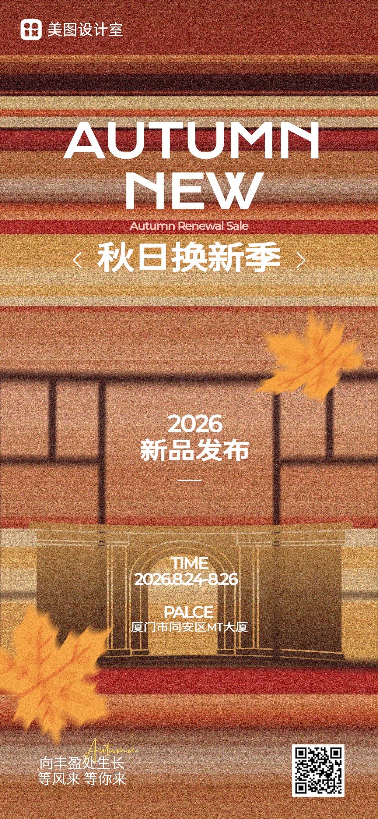 简约时尚风橙色营销带货秋季通用类新品上市手机全屏海报