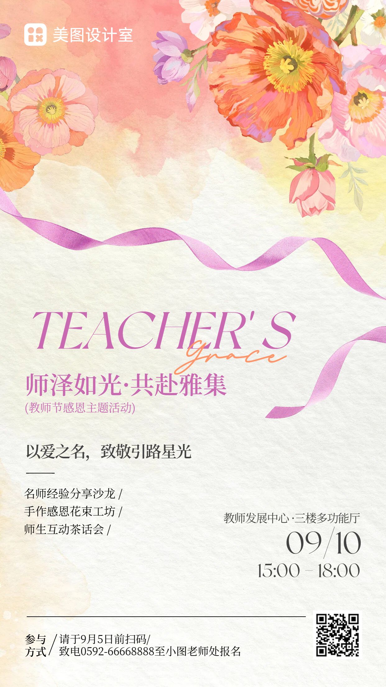 简约时尚风橙黄色教师节通用类活动通知手机海报