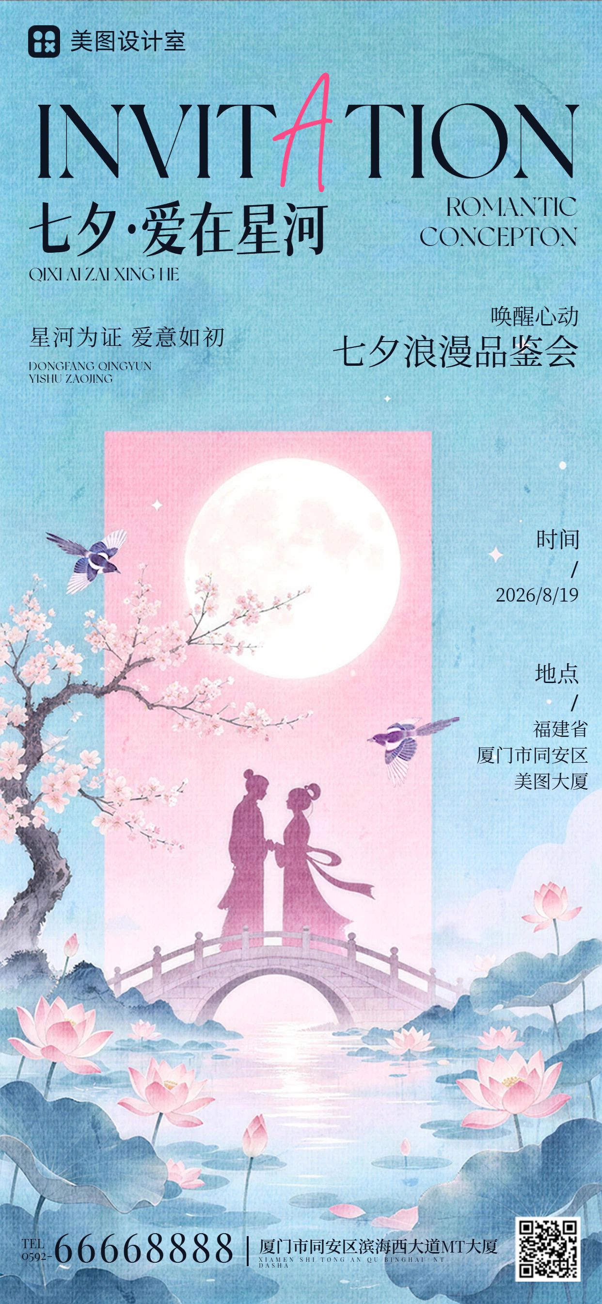 插画风蓝色七夕情人节通用类邀请函手机全屏海报