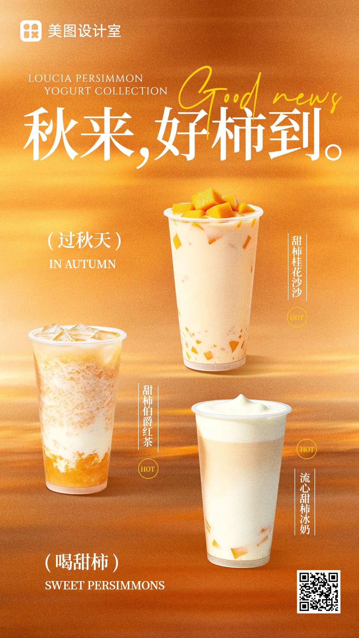 时尚风橙色餐饮美食类营销带货秋季饮品营销宣传手机海报