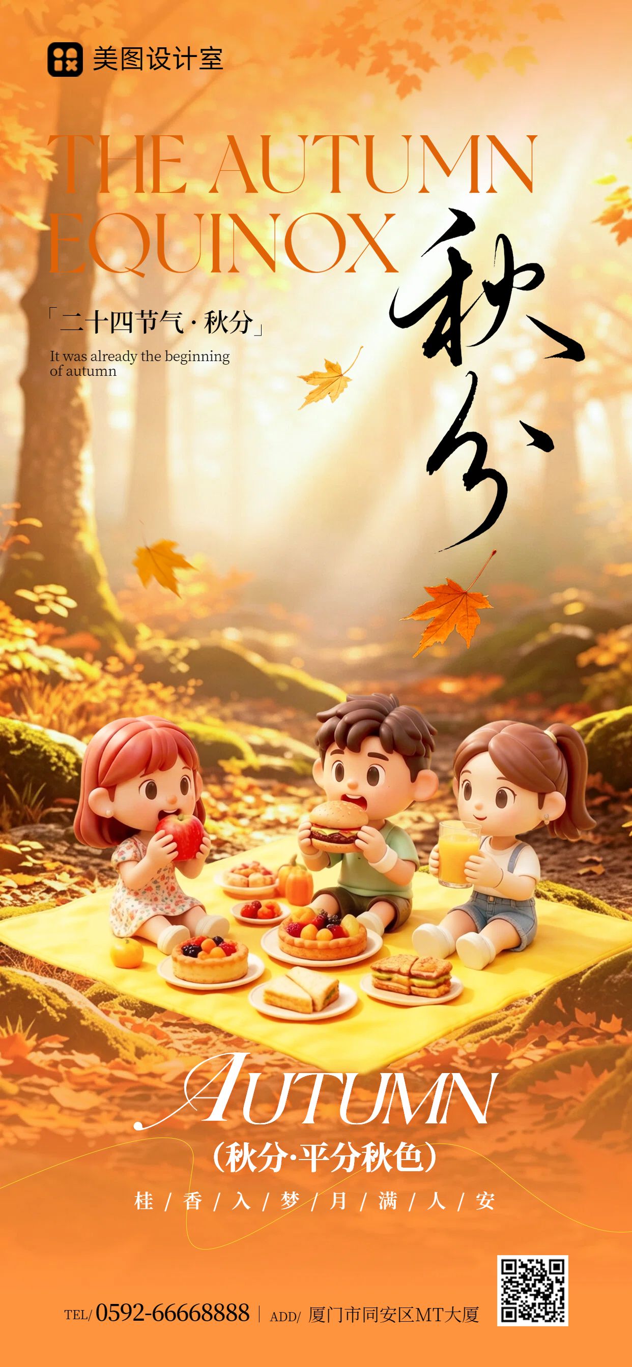 3D橙黄色通用类秋分祝福问候手机全屏海报