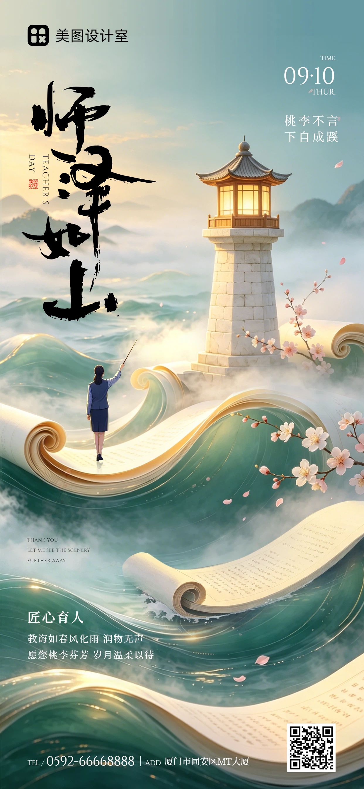 插画风蓝色绿色教师节通用类祝福问候手机全屏海报
