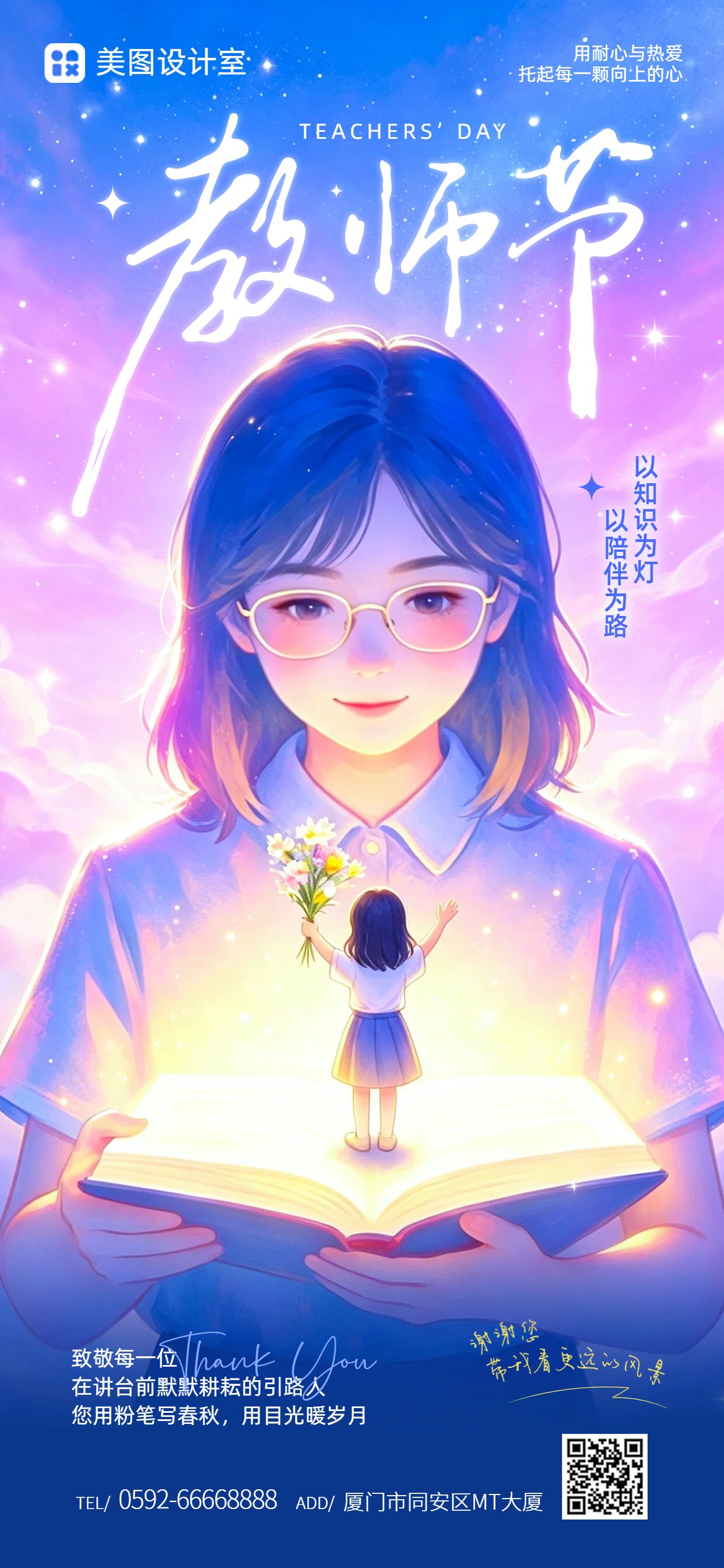 插画风紫色教师节通用类祝福问候手机全屏海报