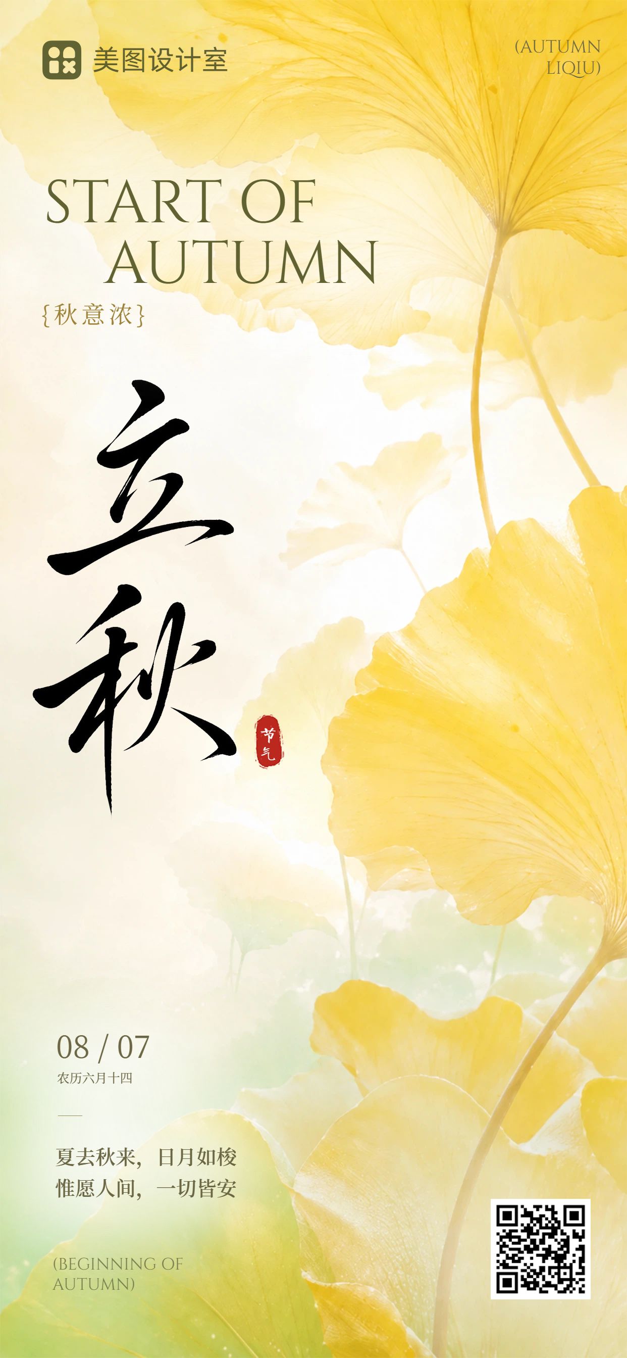 简约风黄色通用类立秋祝福问候手机全屏海报