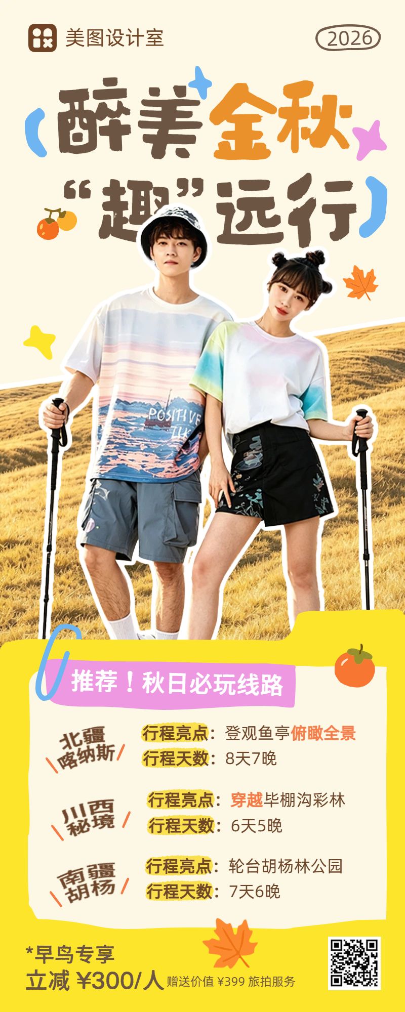拼贴风橙黄色营销带货秋季旅游出行营销推广长图海报