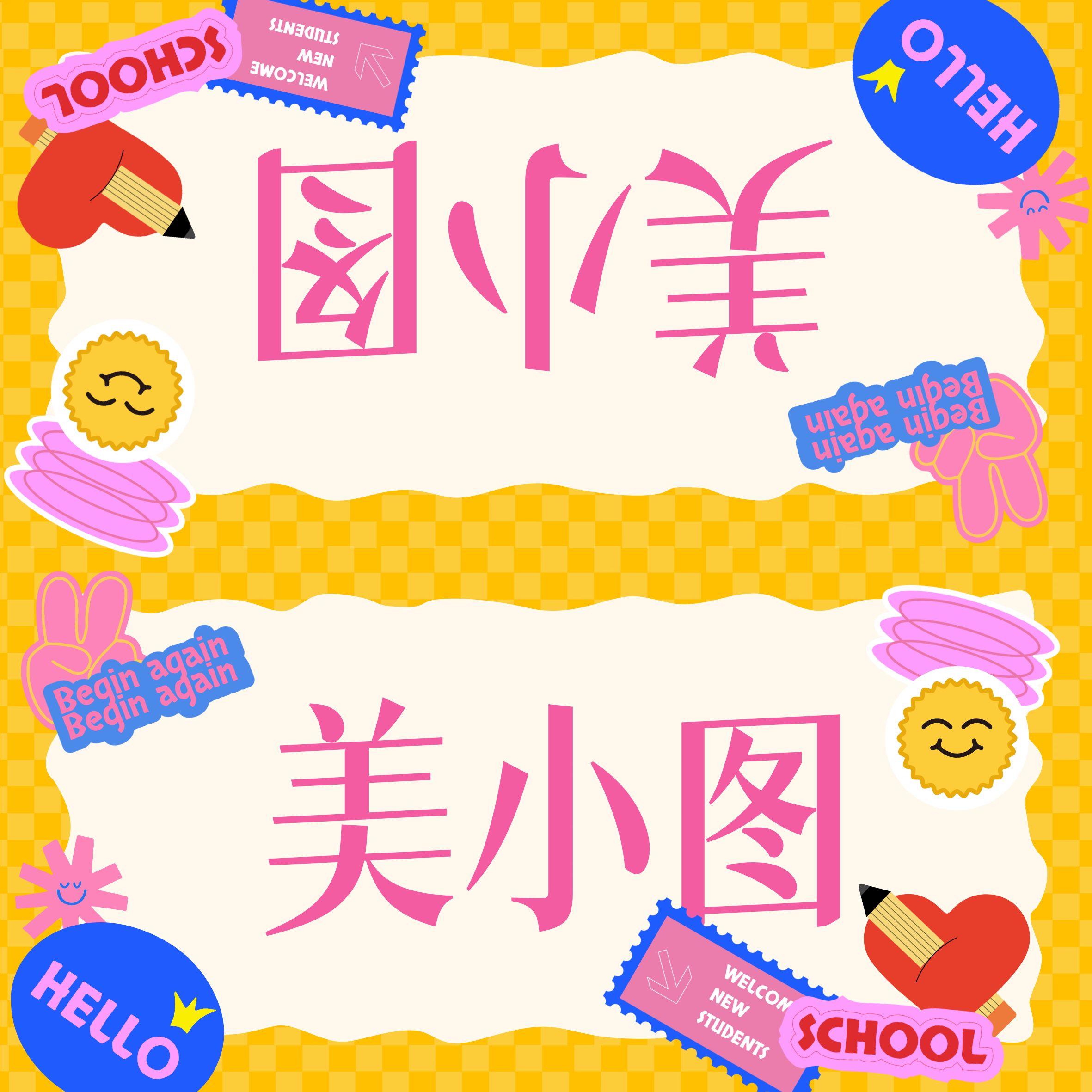 简约风粉色橙色通用类学生素材开学季姓名牌