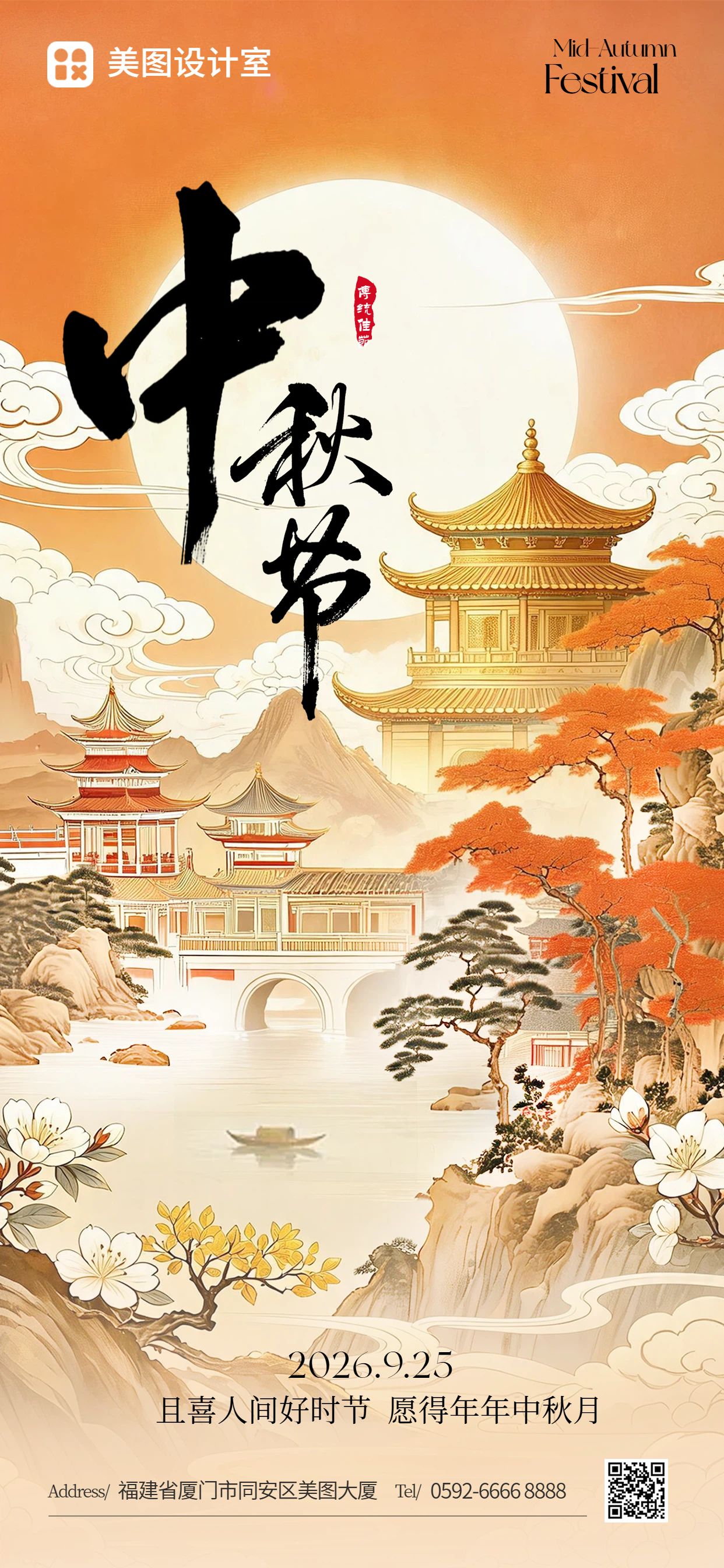 插画风橙色通用类中秋节祝福问候手机全屏海报