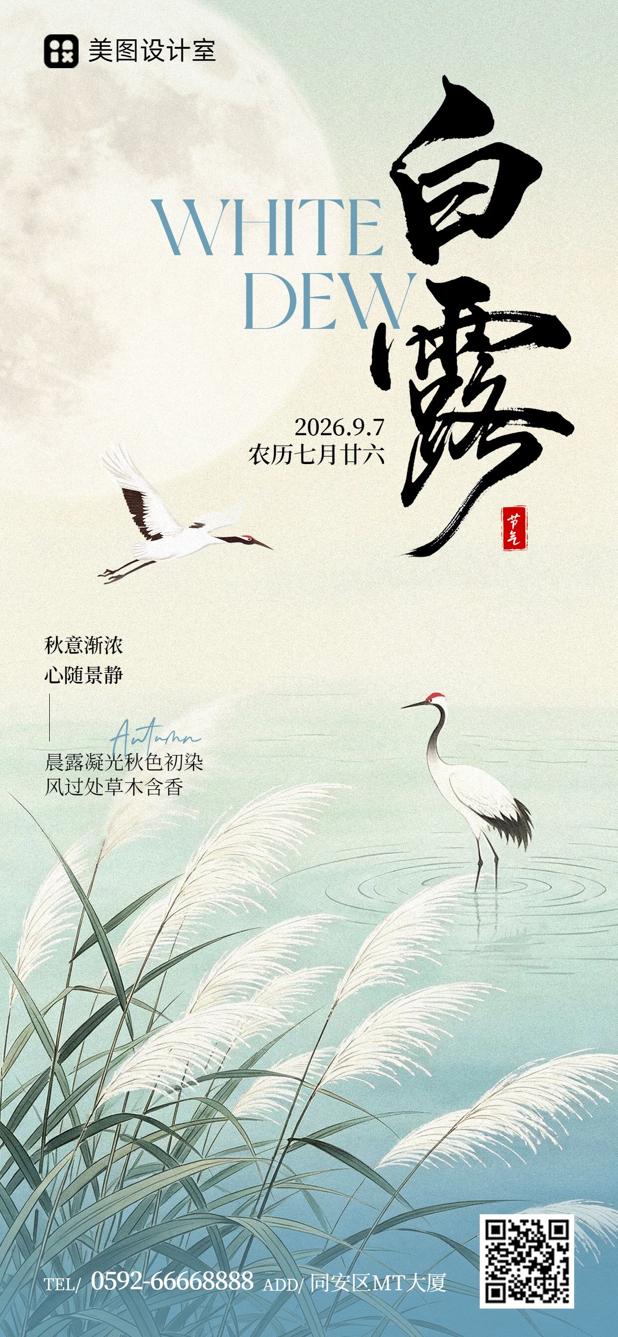 中国风蓝绿色通用类白露祝福问候手机全屏海报