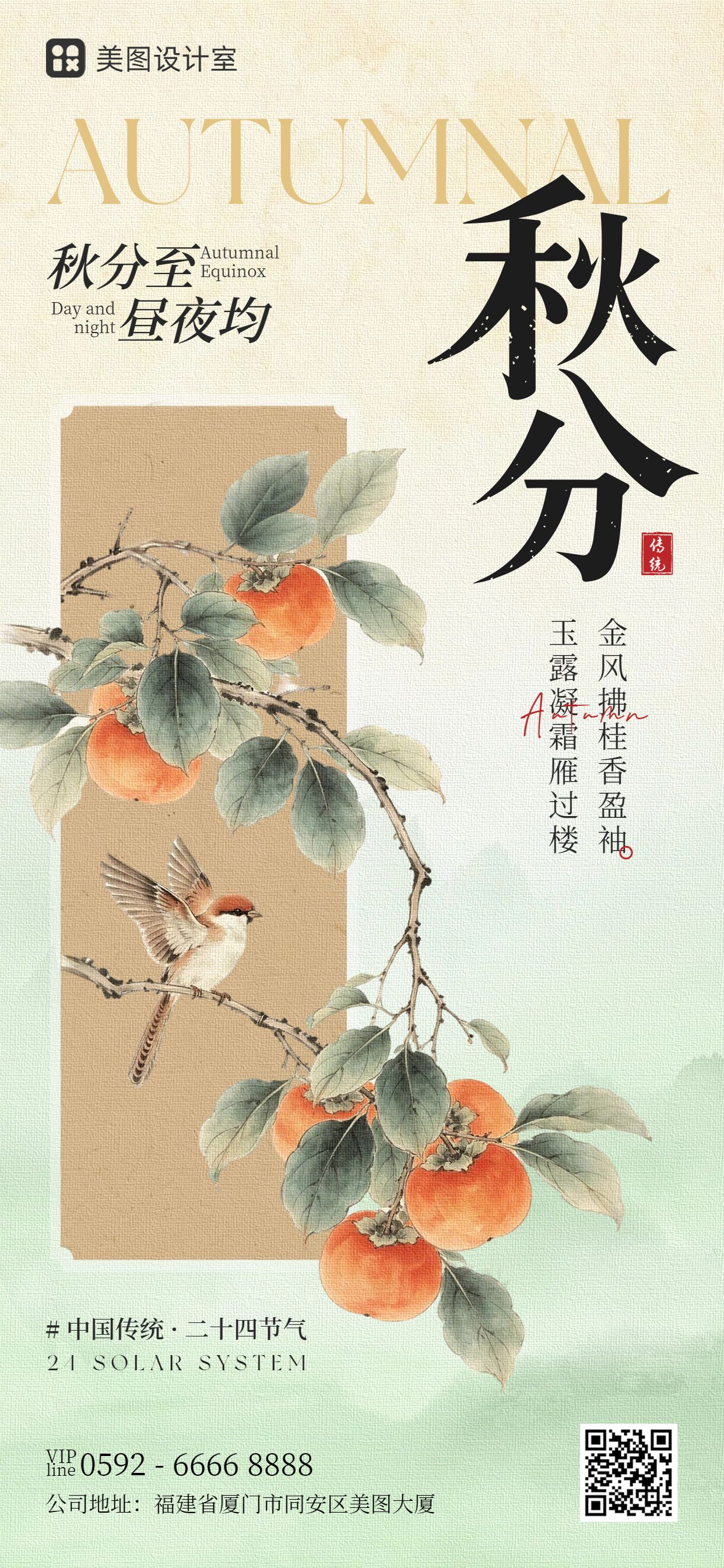 文艺风插画绿色通用类秋分祝福问候手机全屏海报
