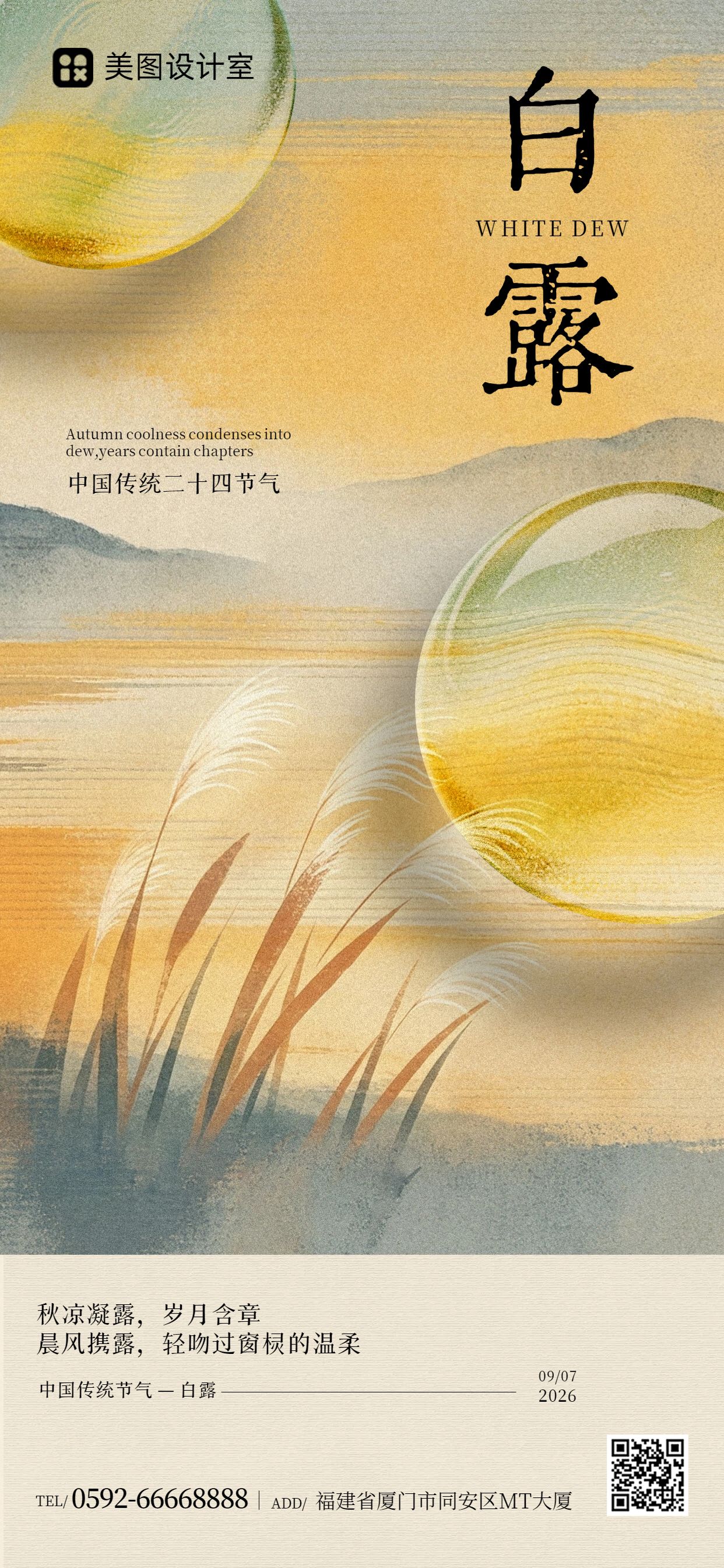 文艺风橙黄色通用类白露祝福问候手机全屏海报
