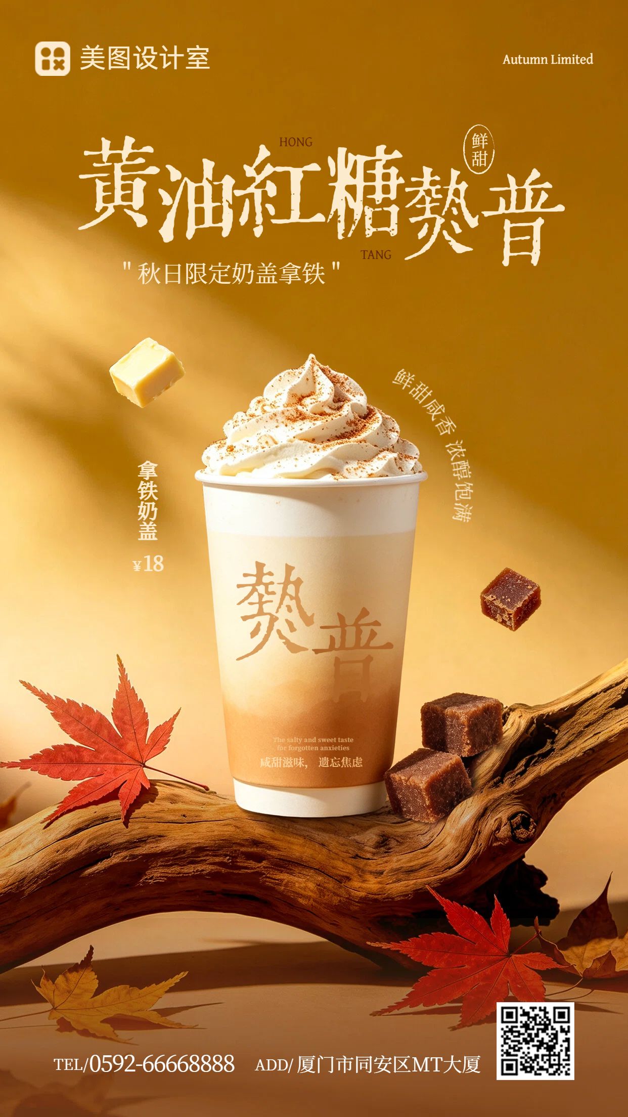 实景风黄棕色餐饮美食类营销带货秋季饮品营销宣传手机海报