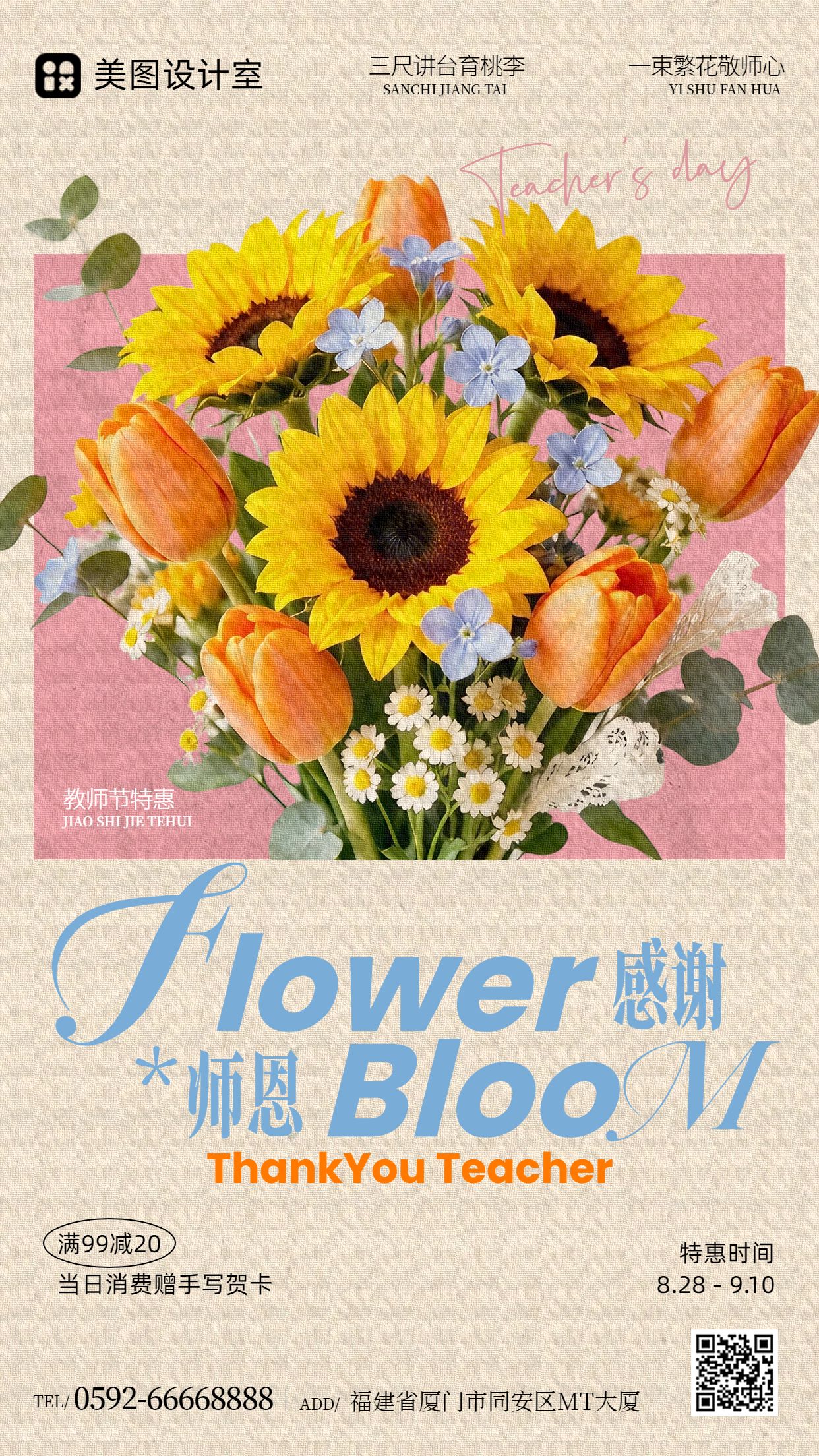 简约风橙黄色教师节通用类鲜花营销带货手机海报