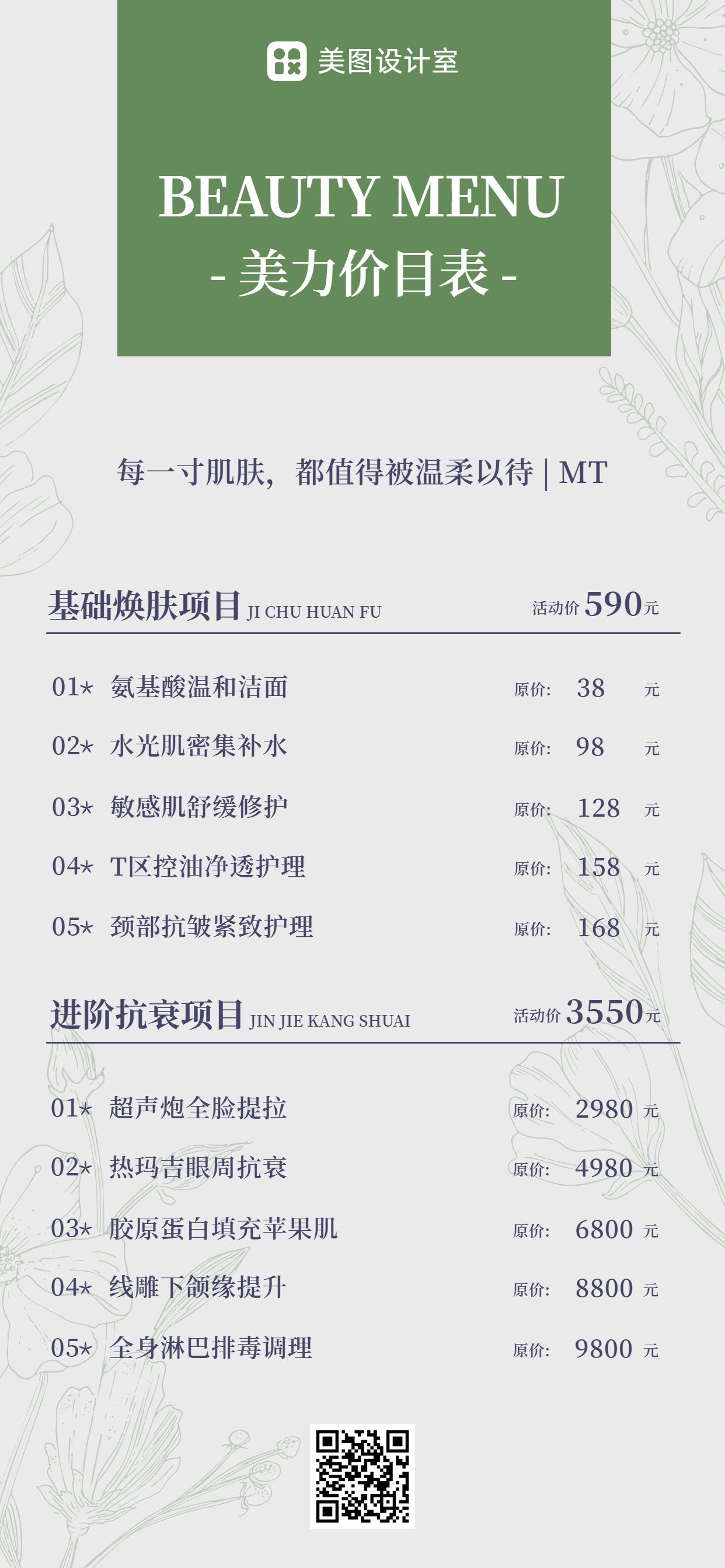 简约风绿色美容美业类营销带货美业价格表手机全屏海报