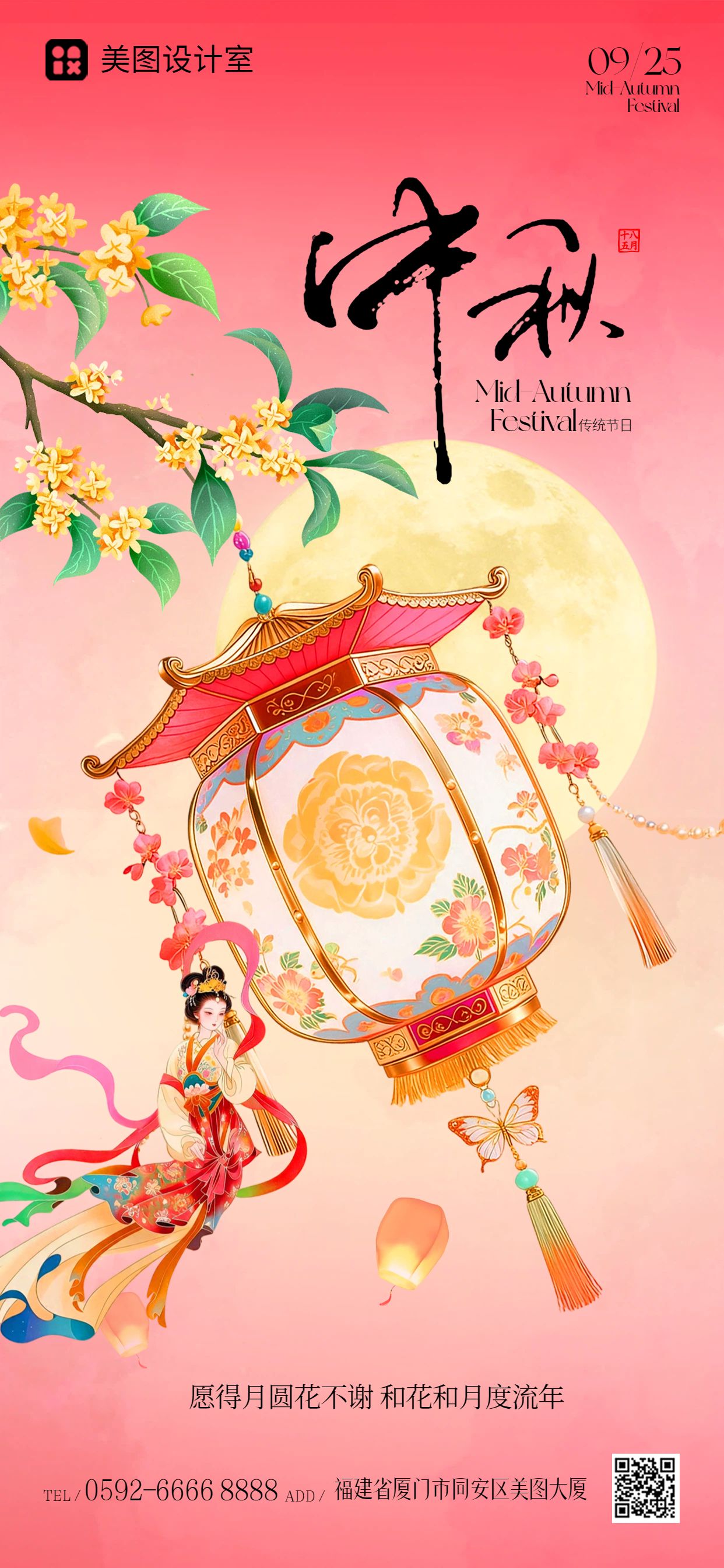 插画风粉色通用类中秋节祝福问候手机全屏海报