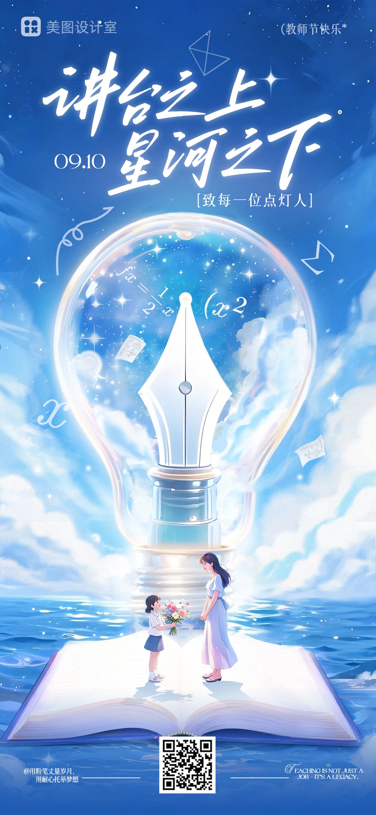 插画风蓝色教师节通用类祝福问候手机全屏海报