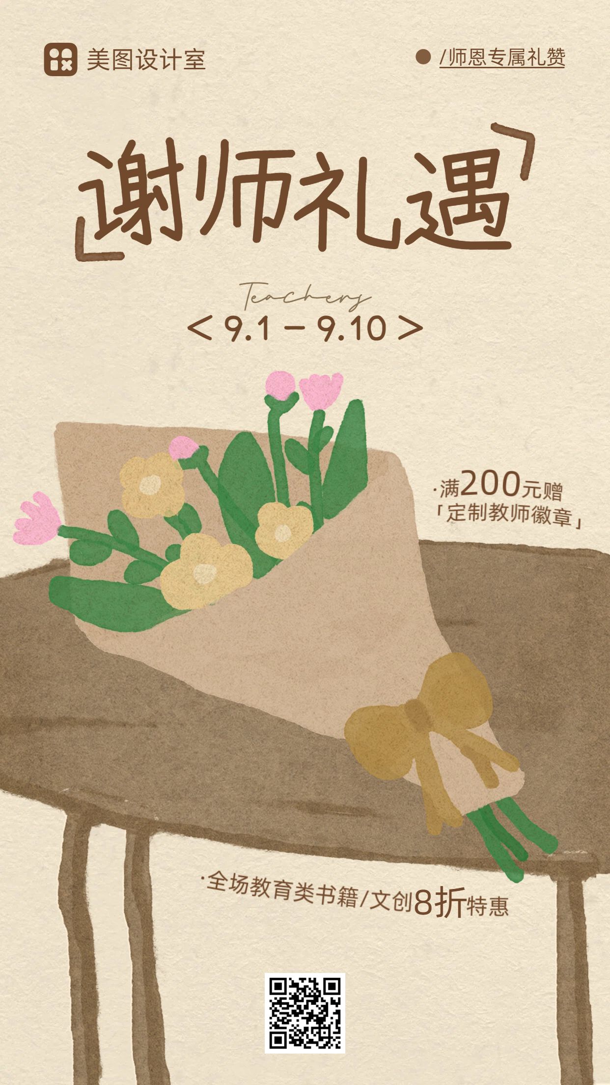 卡通风黄色营销带货教师节通用类活动营销手机海报