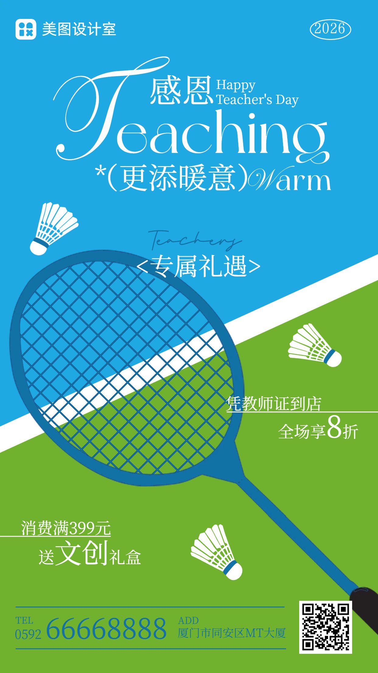 简约风蓝色绿色教师节通用类活动营销手机海报