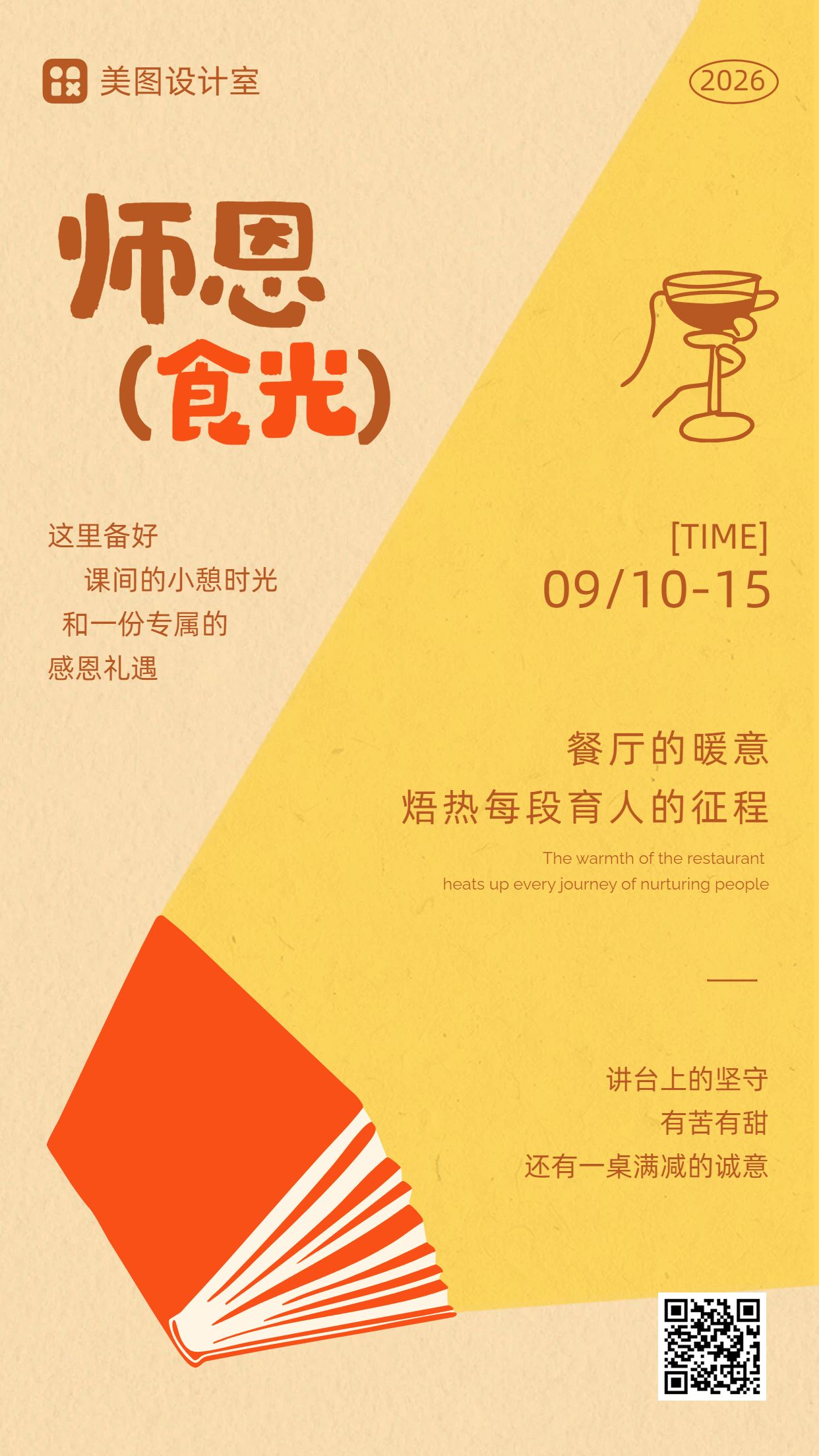 简约风橙黄色教师节餐饮美食优惠活动营销手机海报