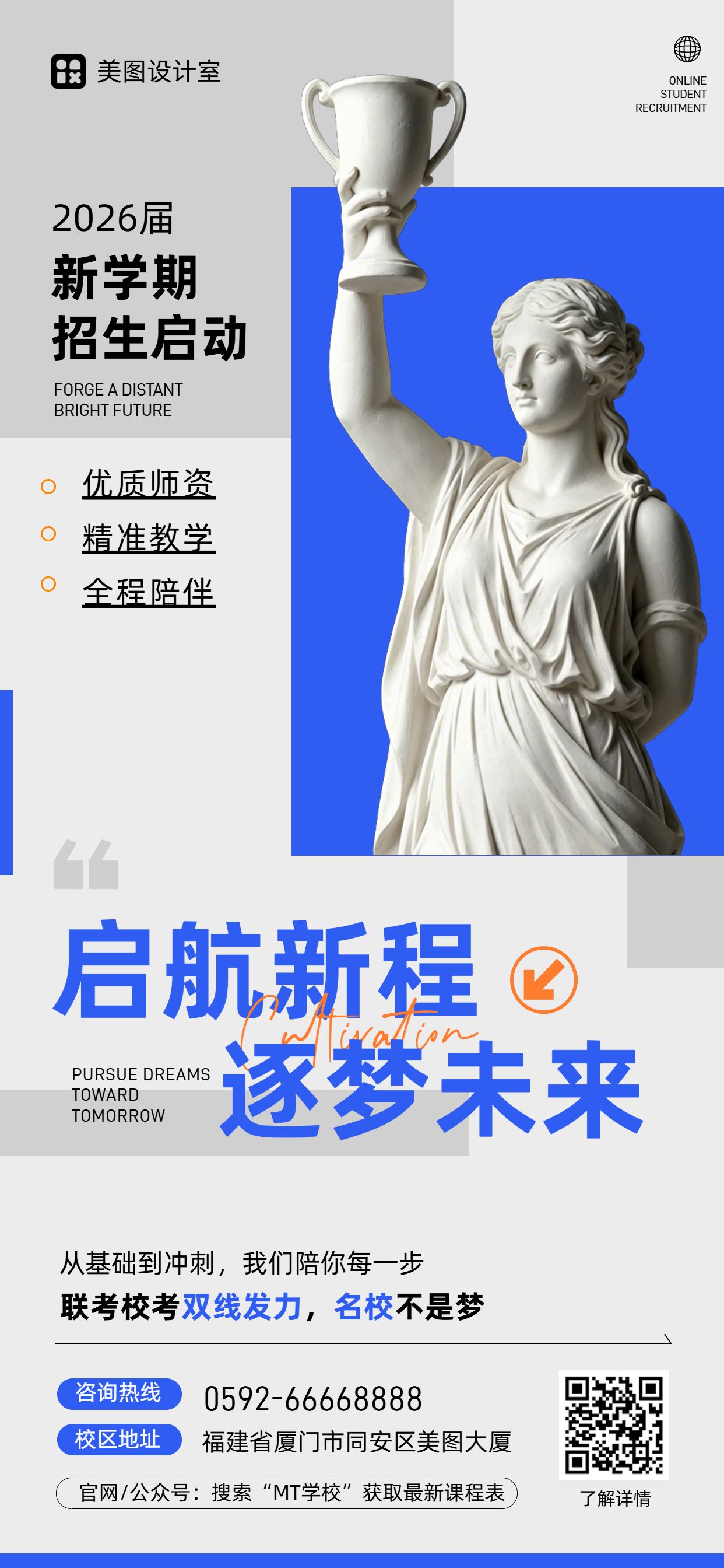 简约风蓝色通用类开学季校方招生宣传手机全屏海报