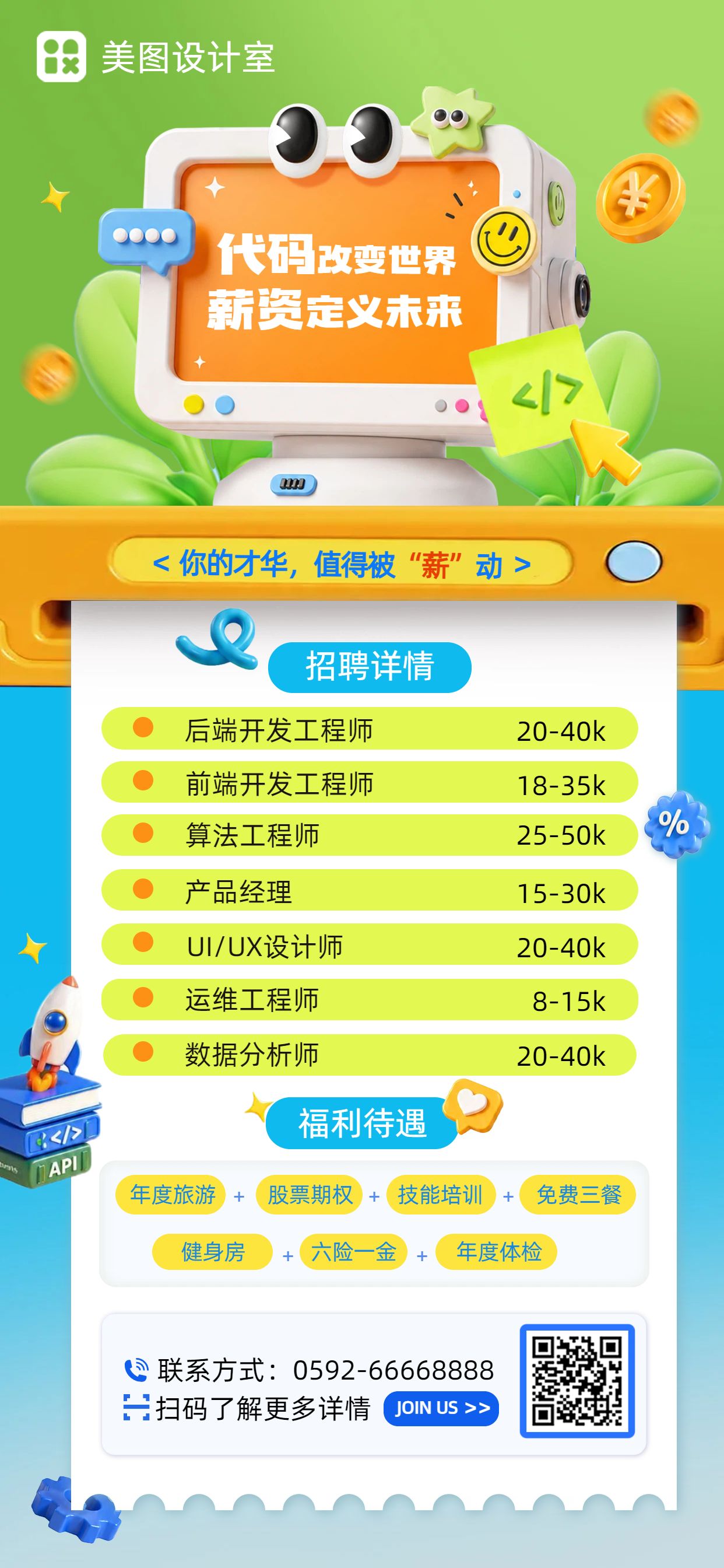 3D风黄绿色招聘季秋招校招社招招聘手机全屏海报