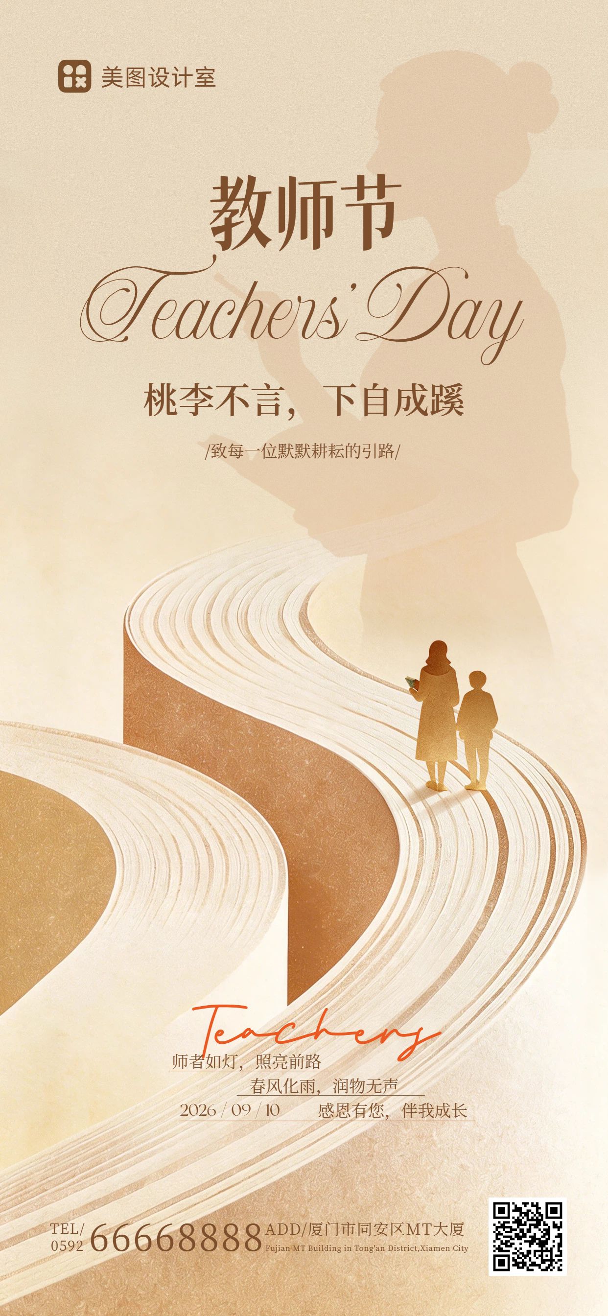 简约风橙色教师节通用类祝福问候手机全屏海报