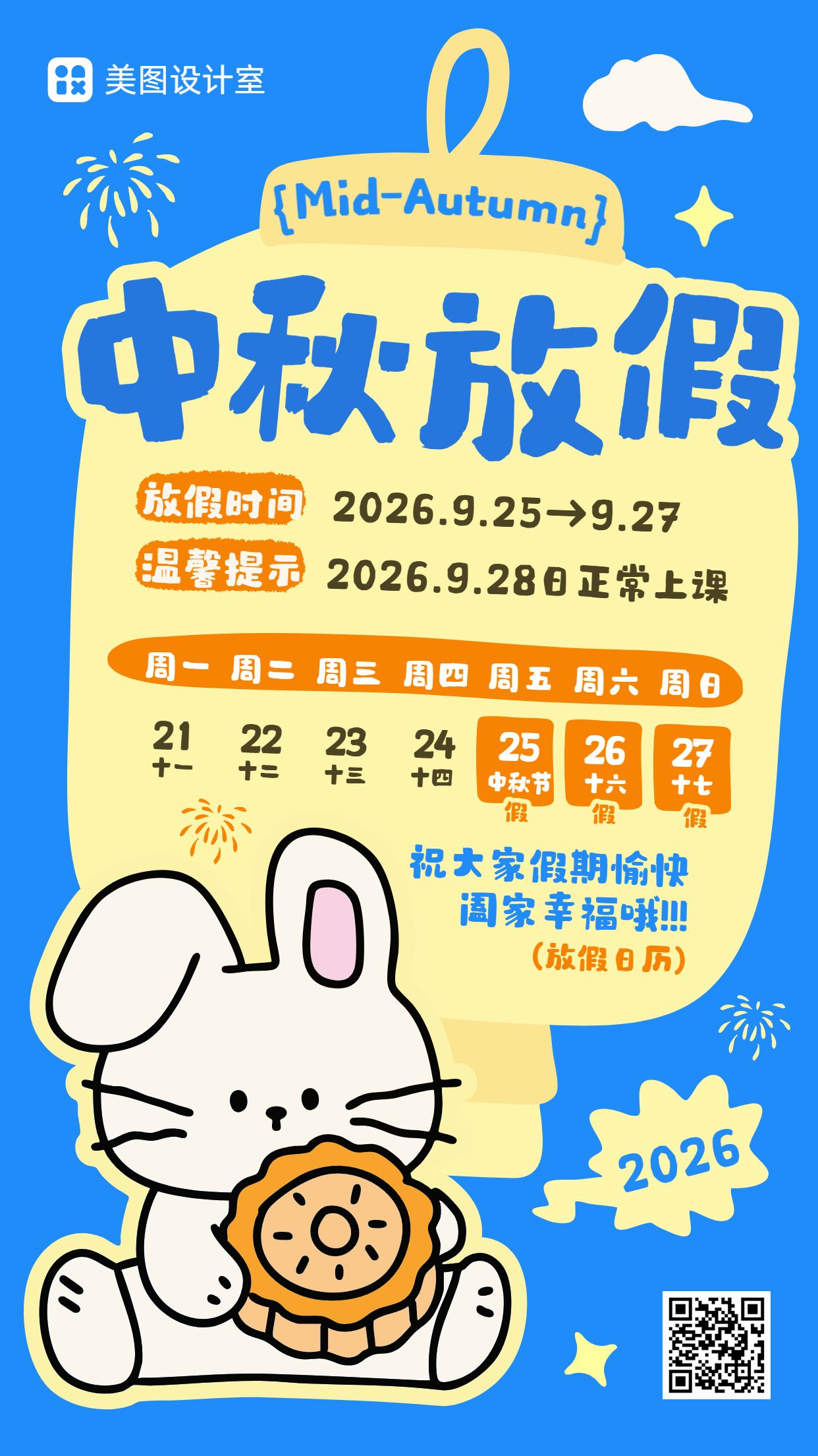卡通风蓝色黄色中秋节通用类放假通知手机海报