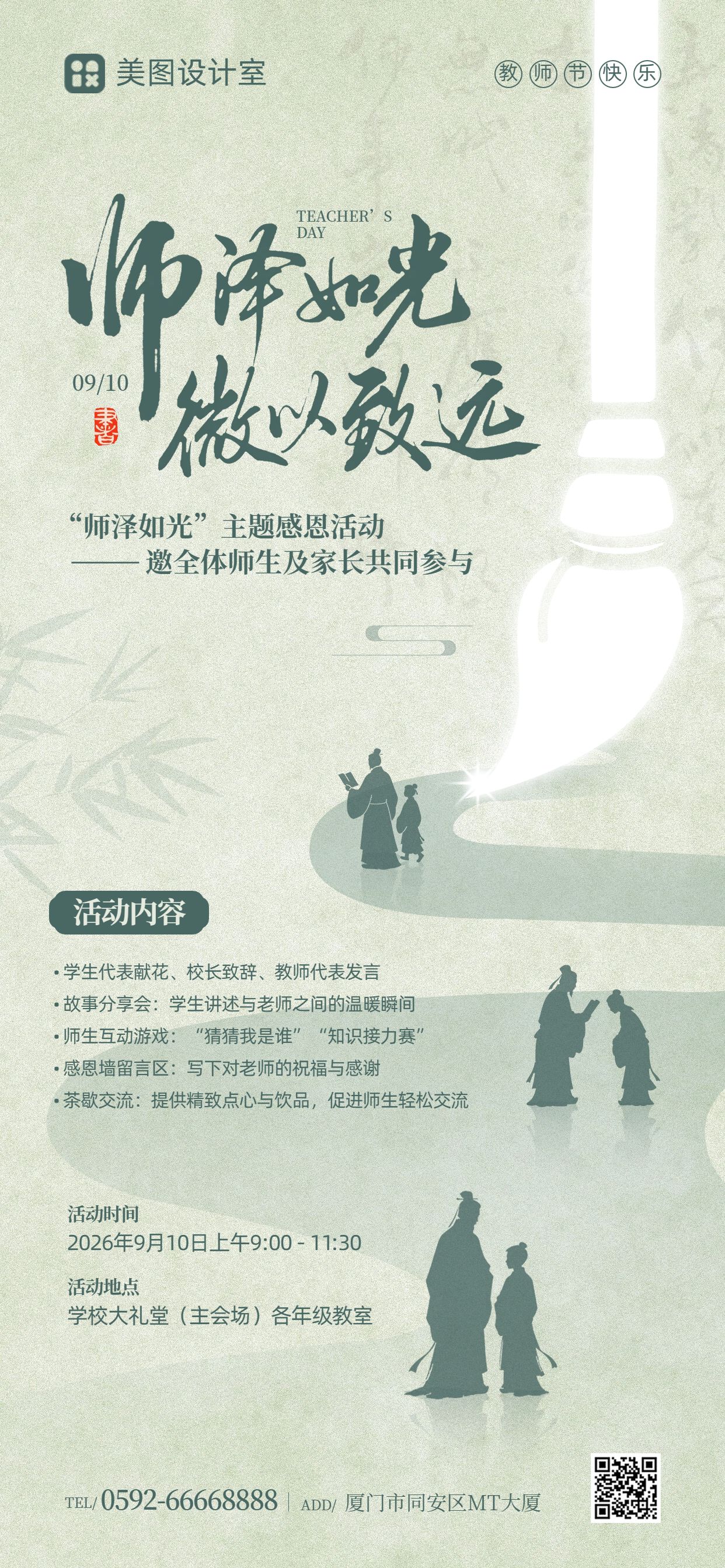 简约风绿色教师节通用类活动通知手机全屏海报