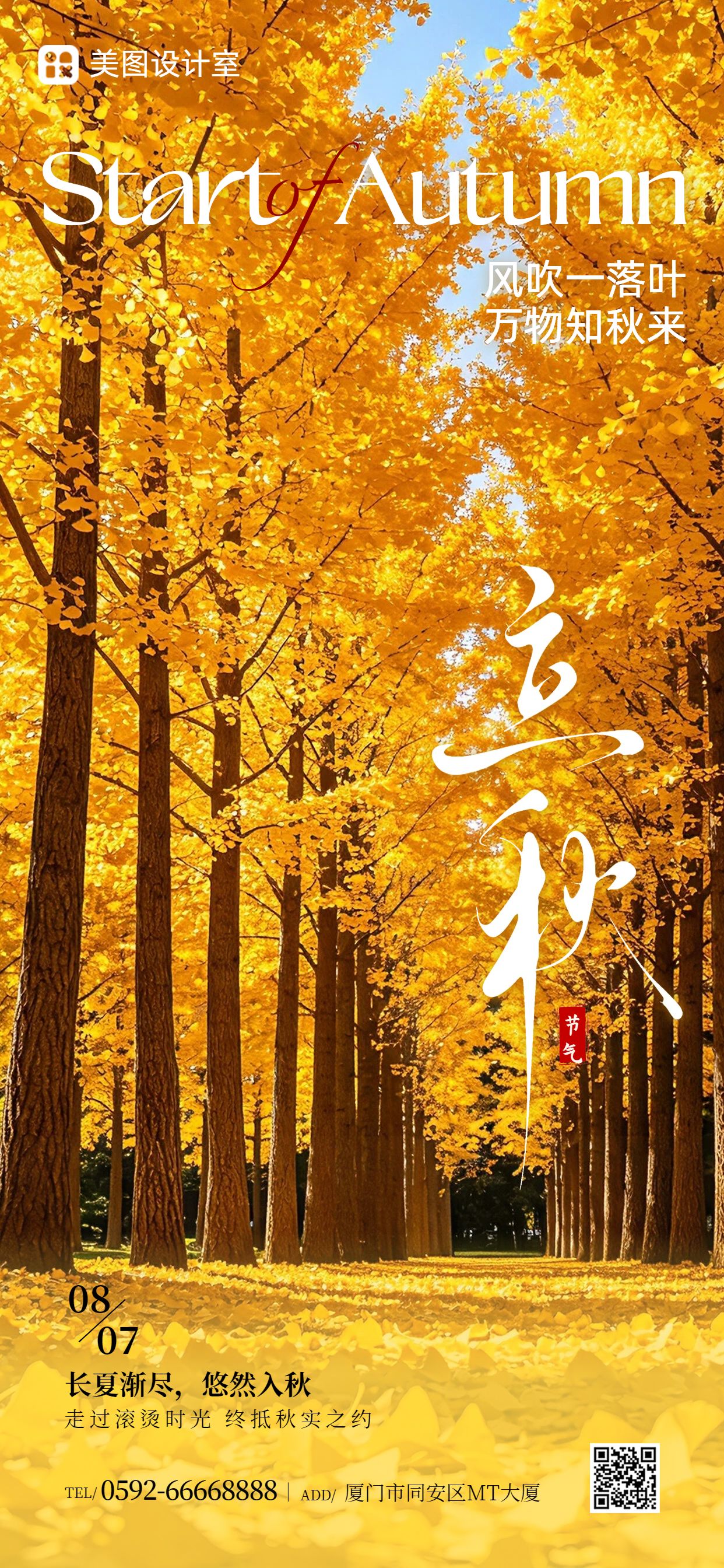 实景风橙色通用类立秋祝福问候手机全屏海报