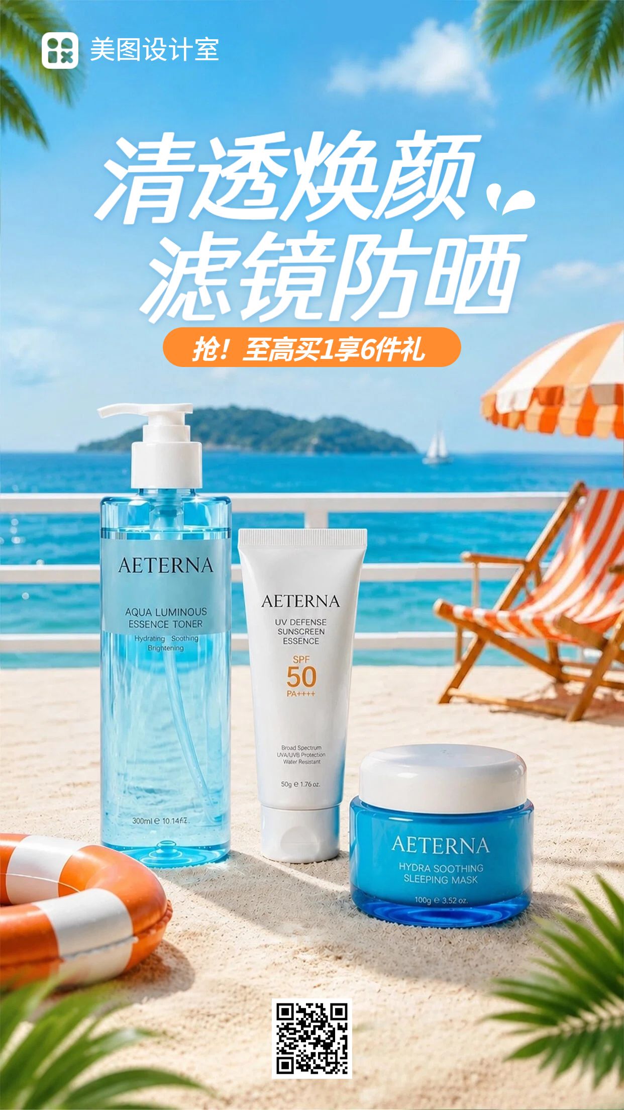 实景风蓝色夏季美妆护肤营销带货手机海报