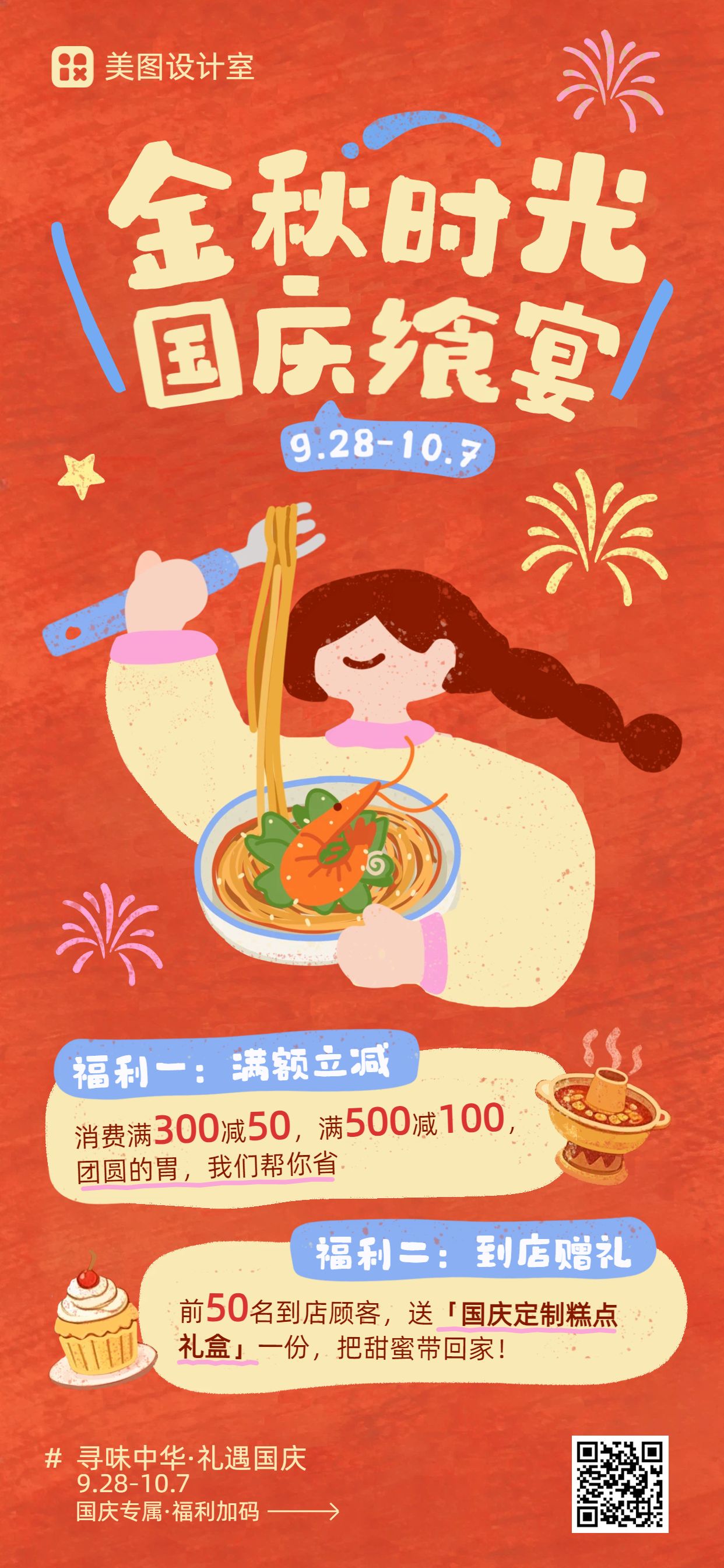 卡通风红黄色国庆节餐饮美食活动营销手机全屏海报