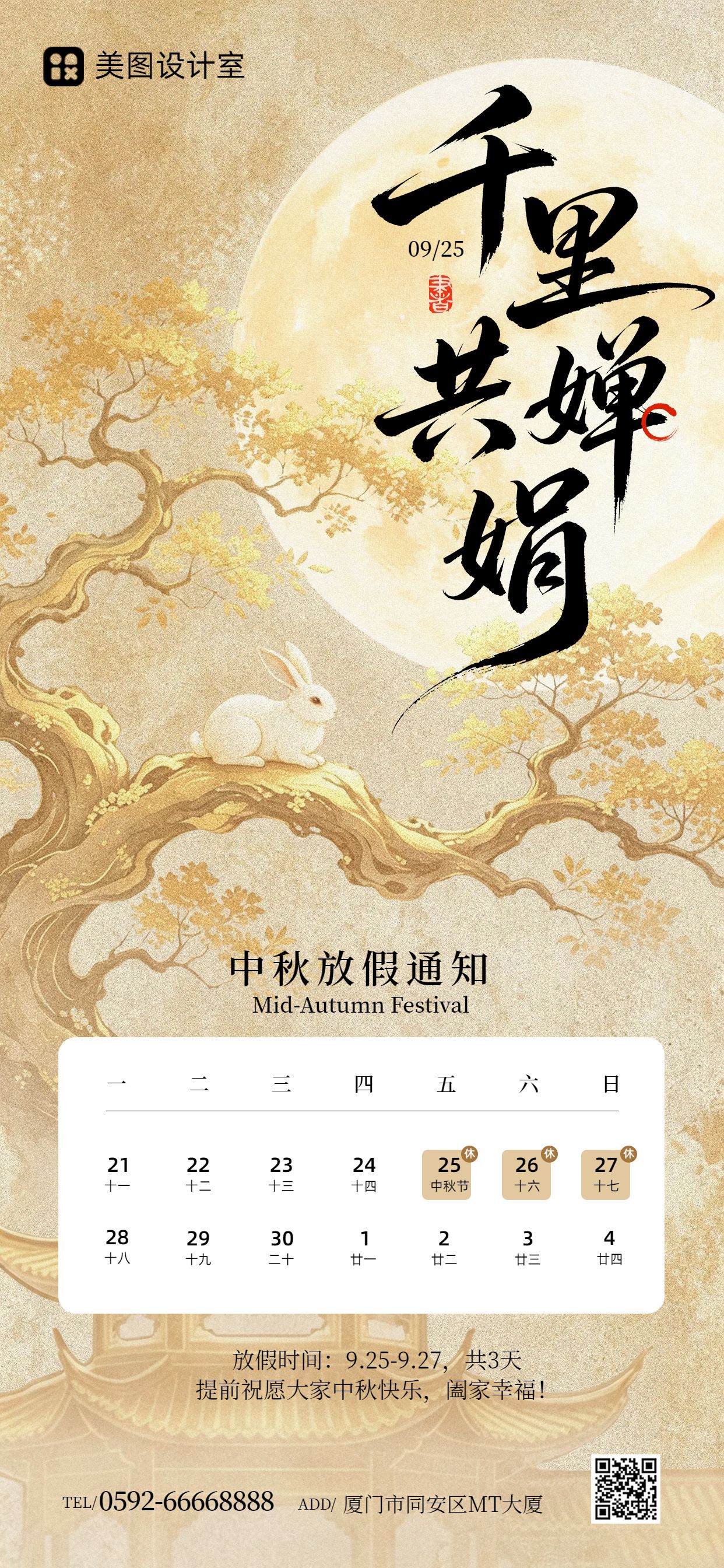 中国风黄色中秋节通用类放假通知手机全屏海报