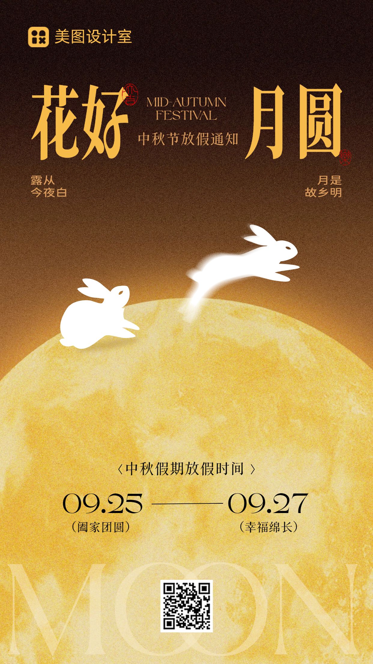 简约时尚风黄色中秋节通用类放假通知手机海报